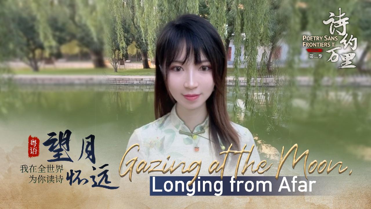 Cgtn S Yuqiong Reads A Reunion Poem In Cantonese And English Cgtn