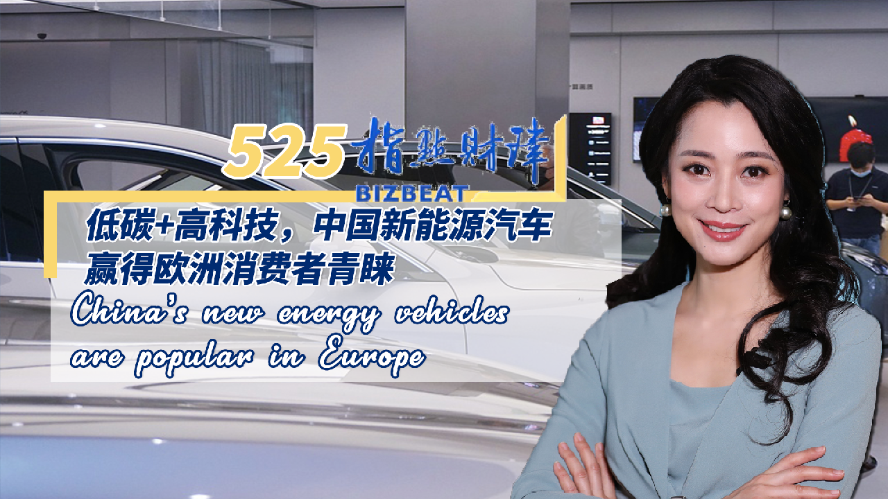 Bizbeat Ep China S New Energy Vehicles Are Popular In Europe Cgtn