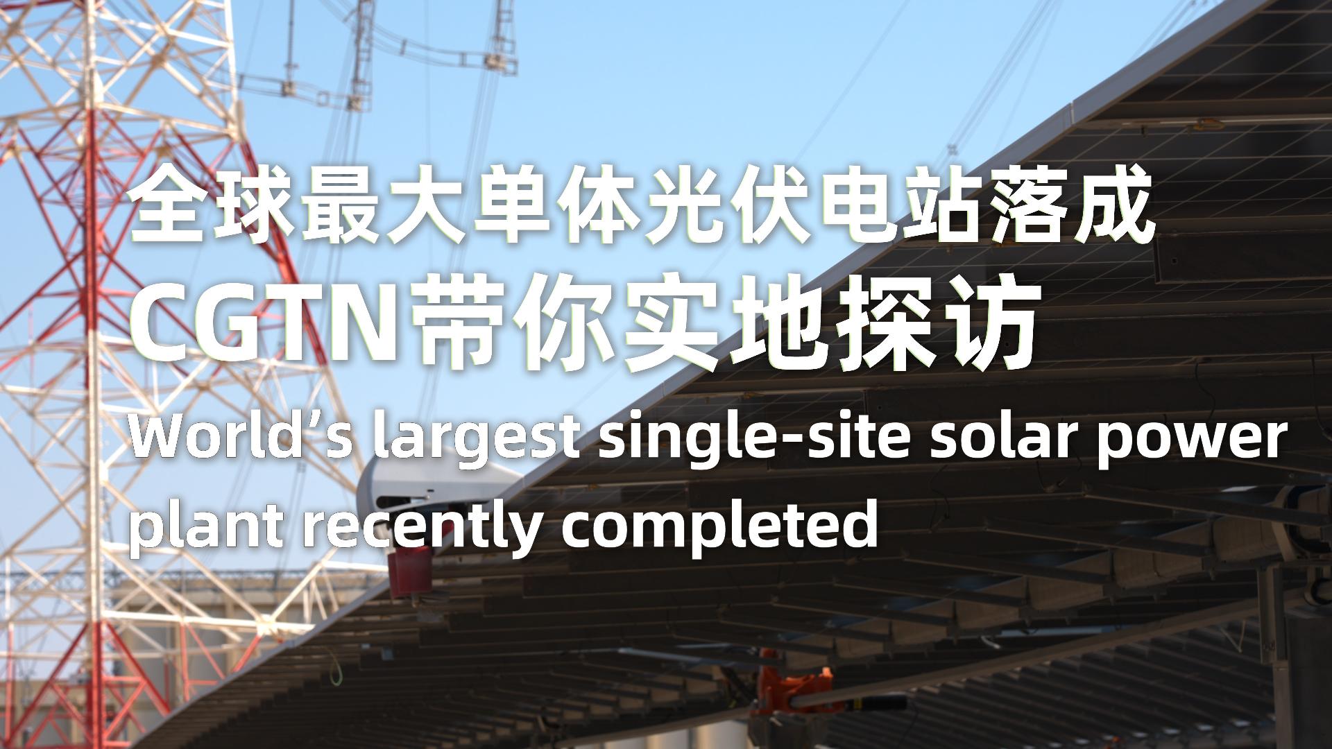 World S Largest Single Site Solar Power Plant Completed CGTN