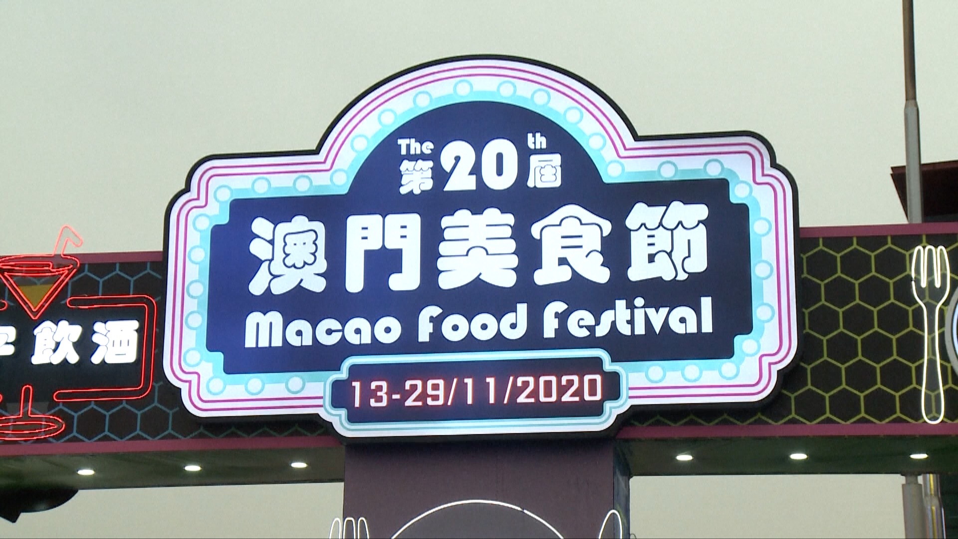 20th Macao Food Festival opens with a sizzle CGTN