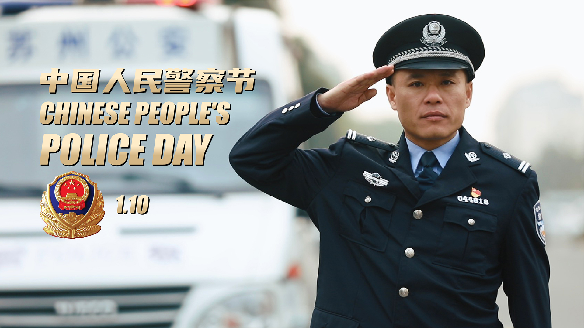 chinese-people-s-police-day-a-due-salute-to-the-police-cgtn