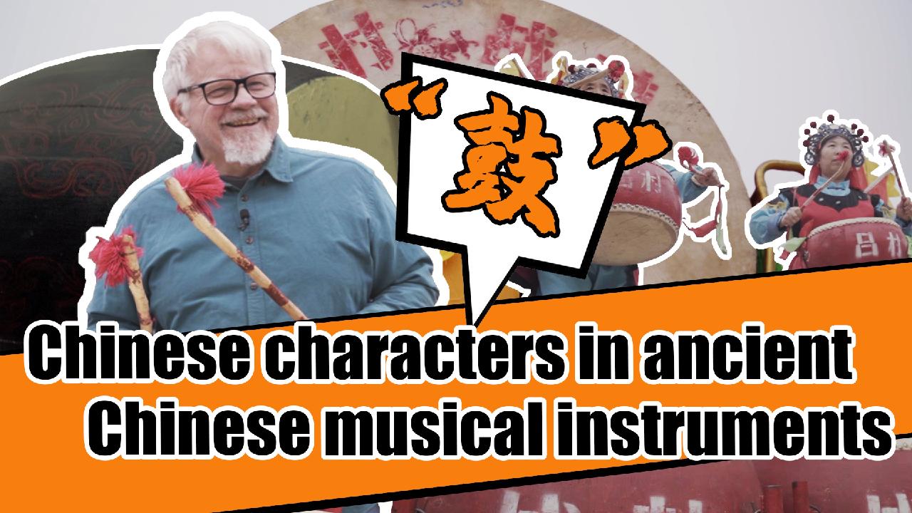 Chinese Characters In Ancient Chinese Musical Instruments Cgtn Chinese Characters In Ancient Chinese Musical Instruments Cgtn