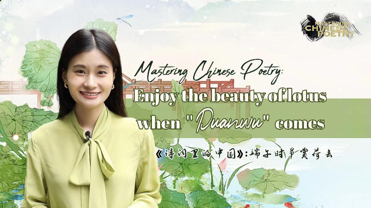 Enjoy the beauty of lotuses at 'Duanwu' - CGTN