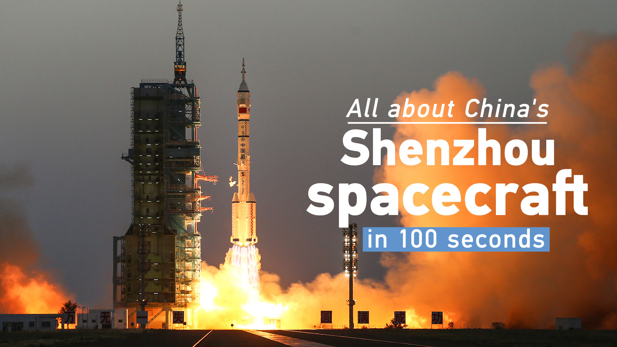 All about China's Shenzhou spacecraft in 100 seconds - CGTN