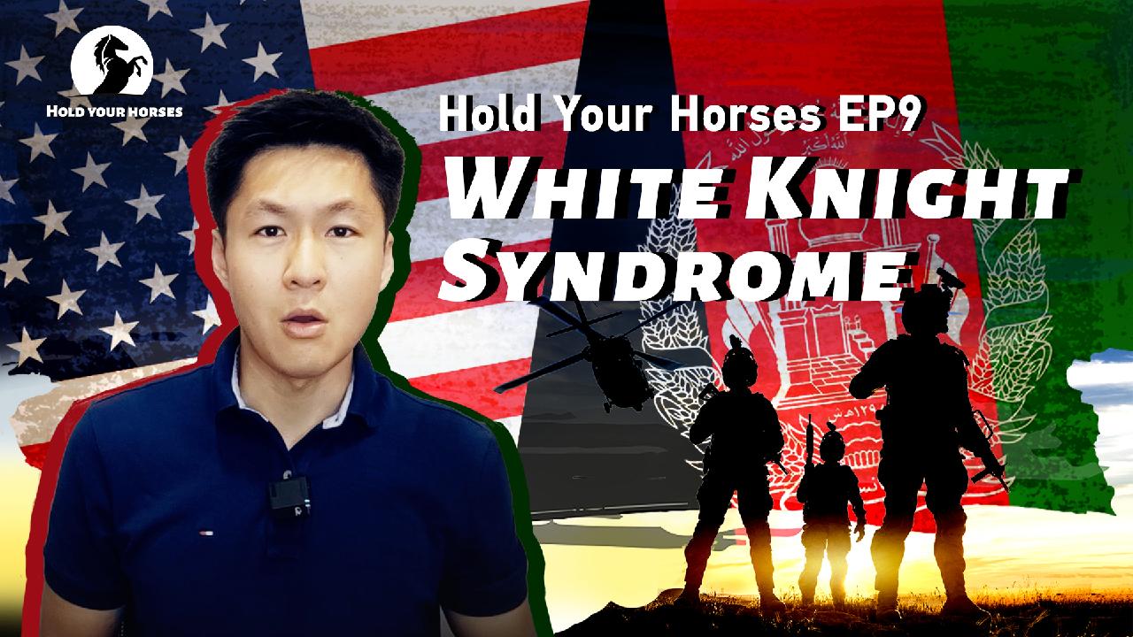 Hold Your Horses Ep. 9: White Knight Syndrome - CGTN