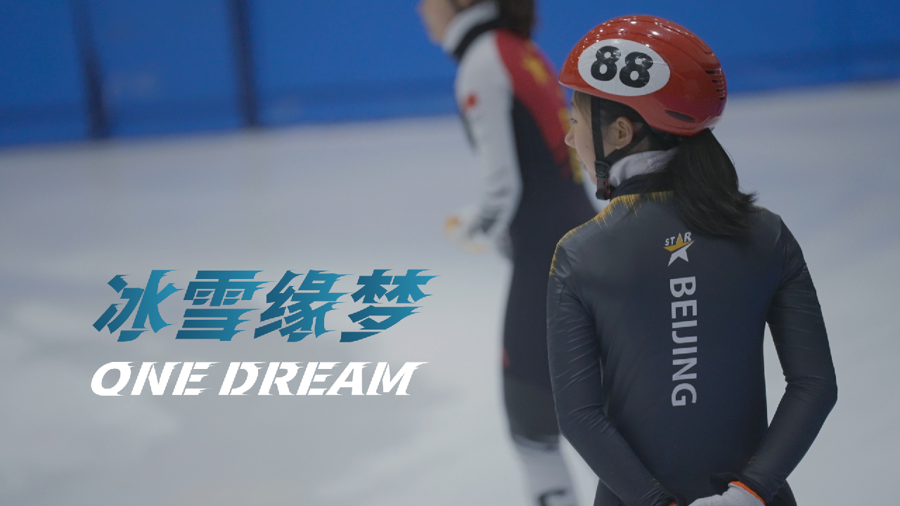 CGTN's Fifth Short Video For Its Winter Olympics-themed 'One Dream' - CGTN