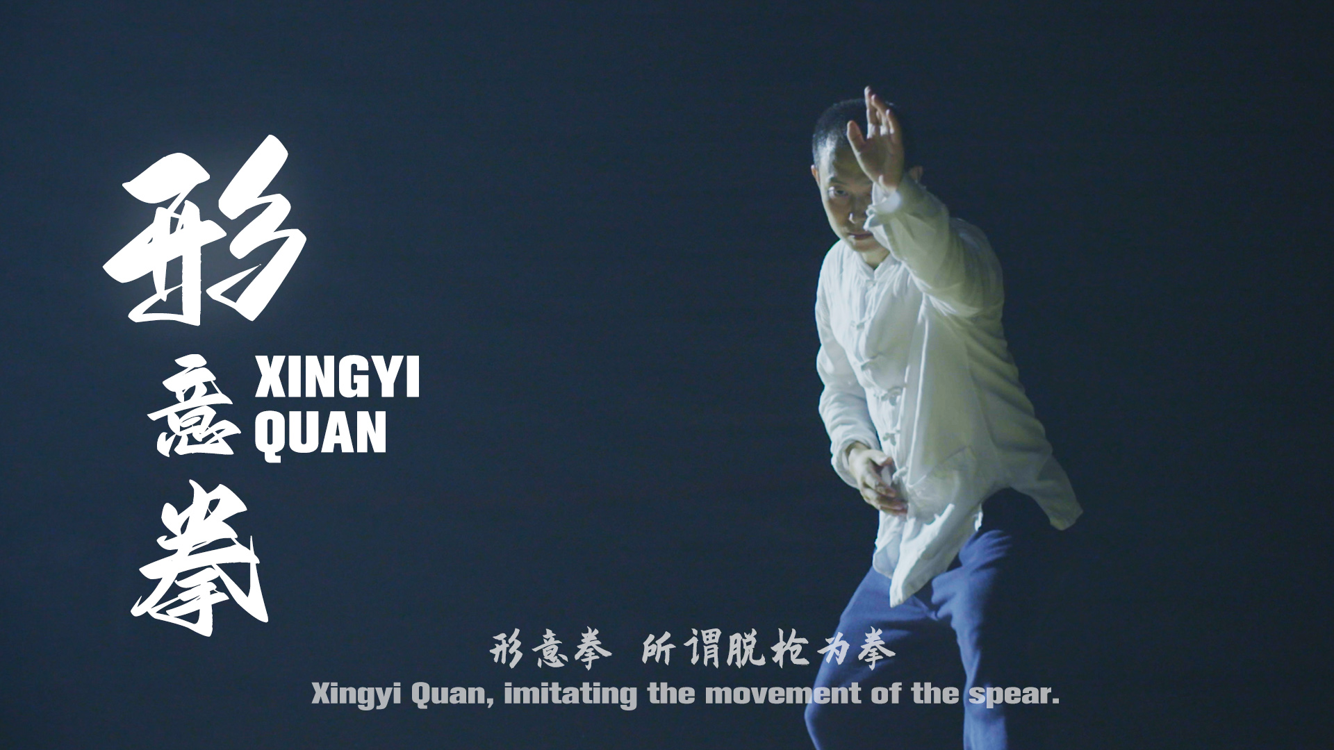 Xingyi Quan, imitating the movement of the spear