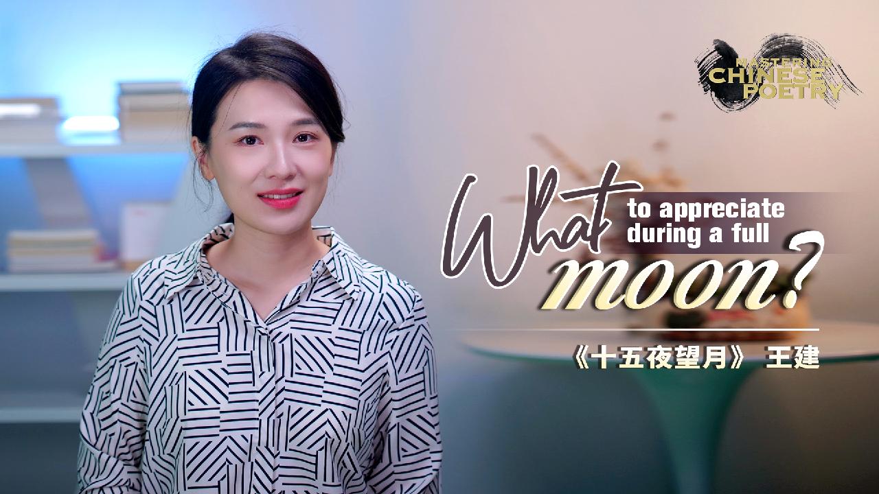 mastering-chinese-poetry-what-to-appreciate-during-a-full-moon-cgtn