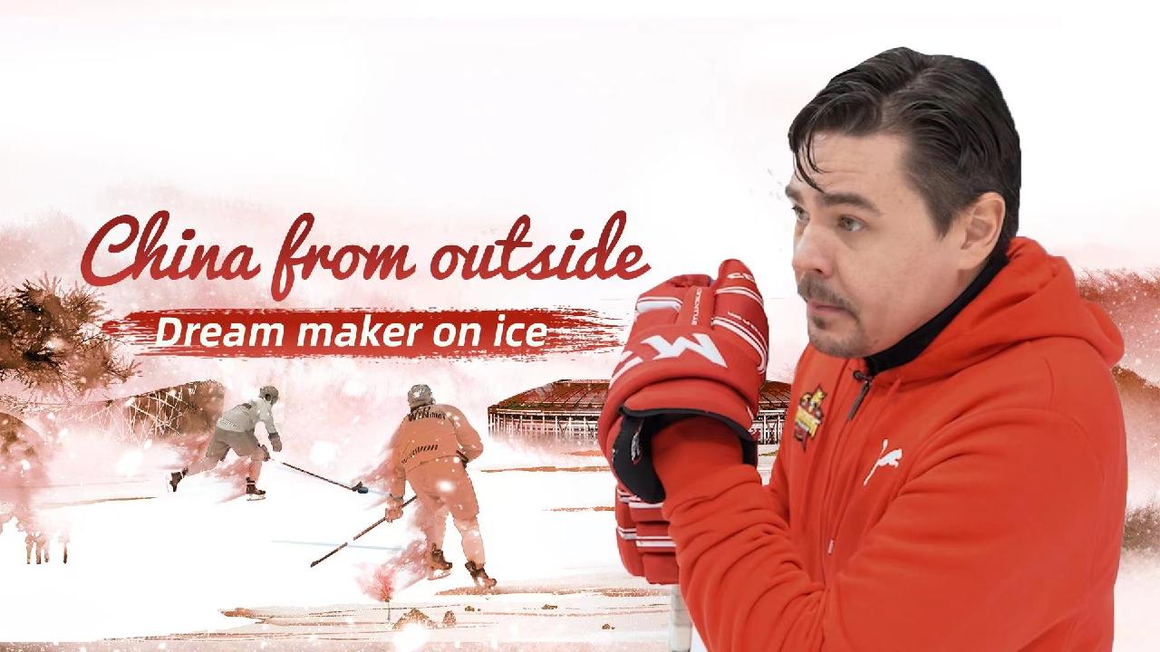 China from outside Nikolai Feoktistov Dream maker on ice CGTN