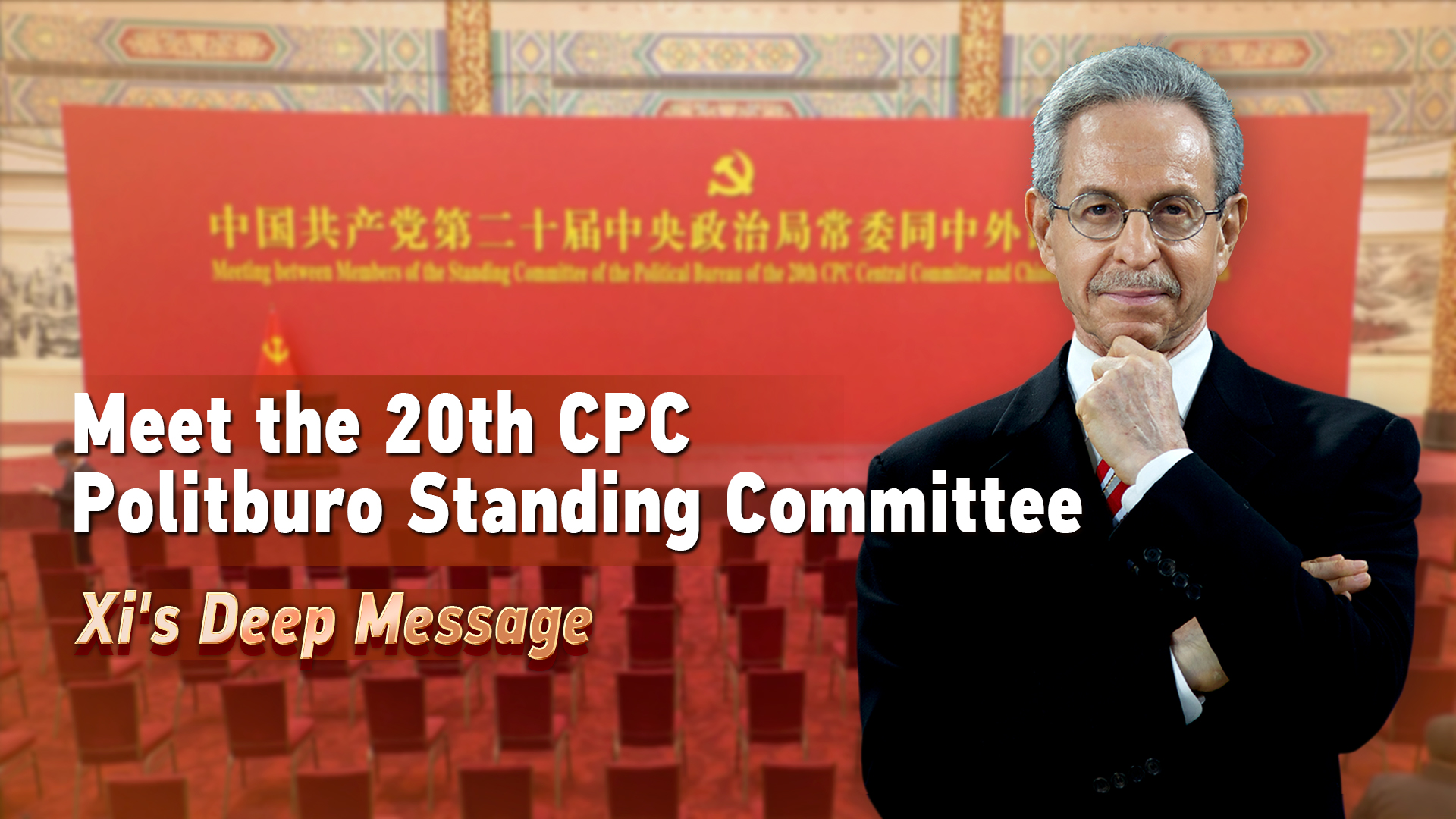 Meet The 20th CPC Politburo Standing Committee: Xi's Deep Message - CGTN