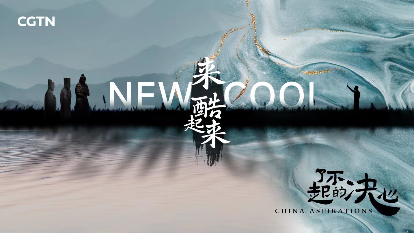 China Aspirations｜EP1: New Cool- CGTN Documentary