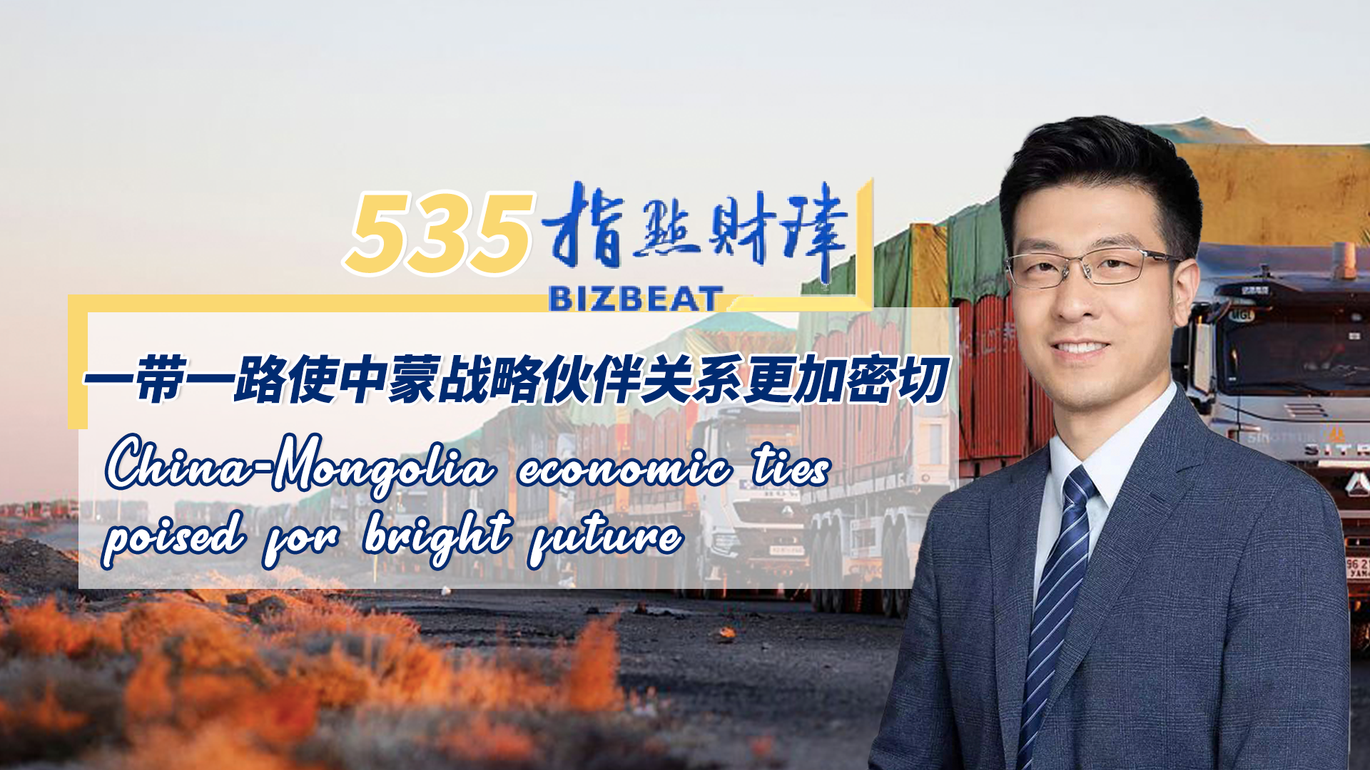 BizBeat Ep. 535: China-Mongolia economic ties poised for bright future
