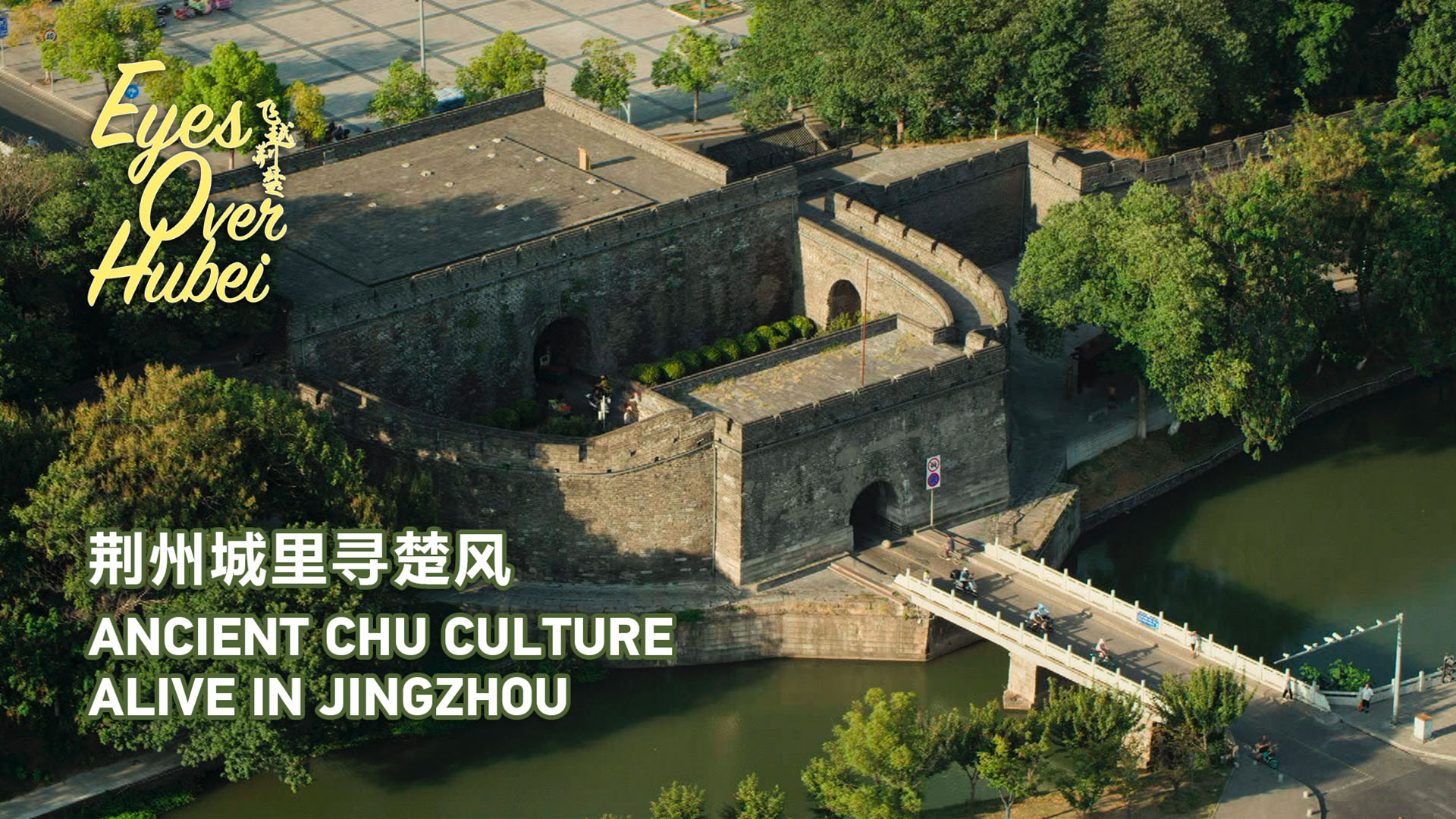 Eyes Over Hubei: Ancient Chu Culture alive in Jingzhou
