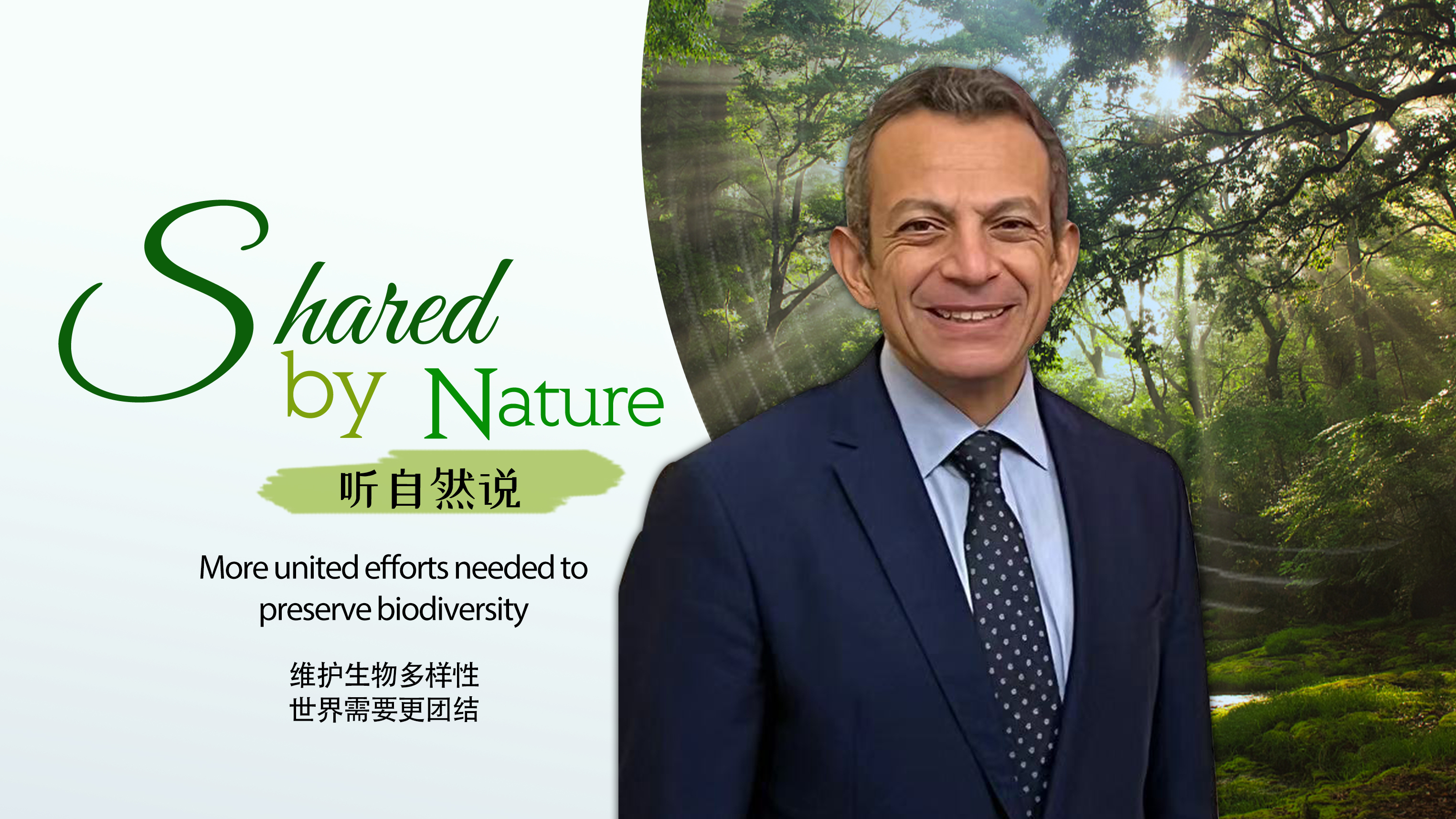 Shared by Nature: More united efforts needed to preserve biodiversity