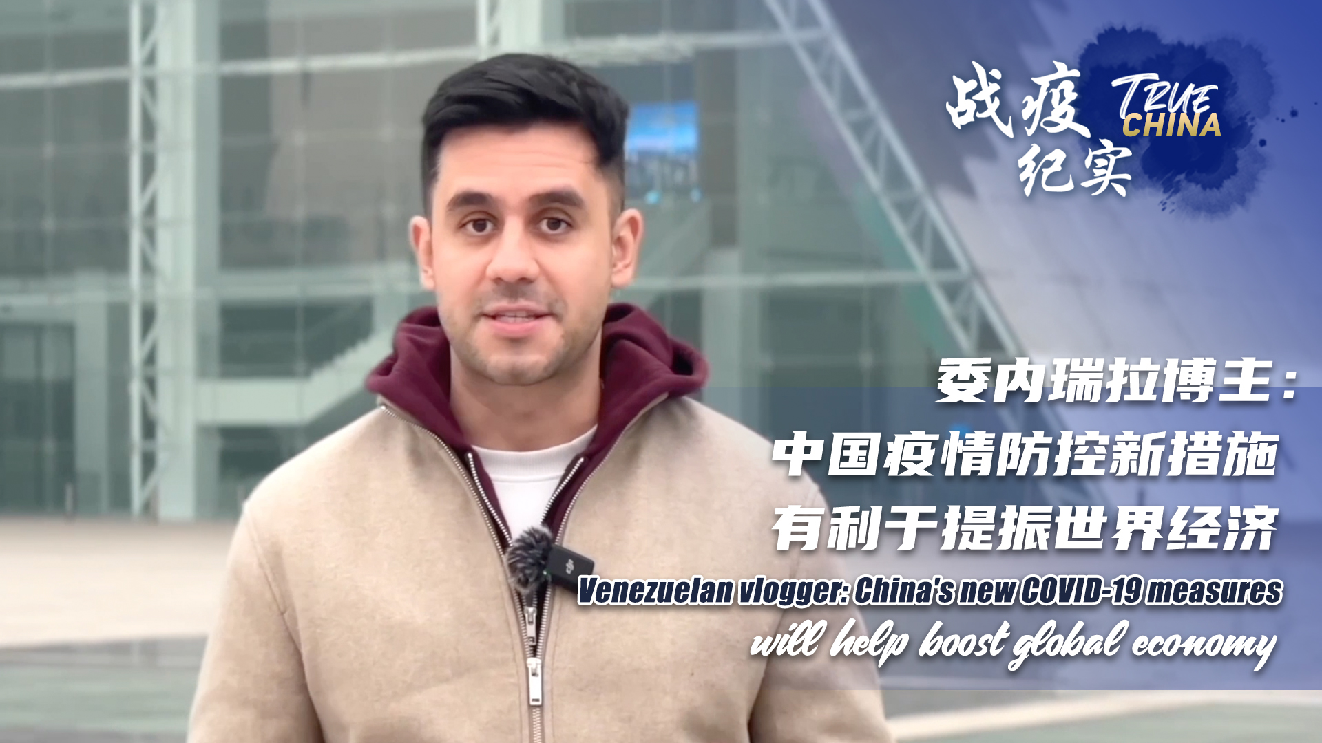 Venezuelan vlogger: China's new COVID policy to boost global economy