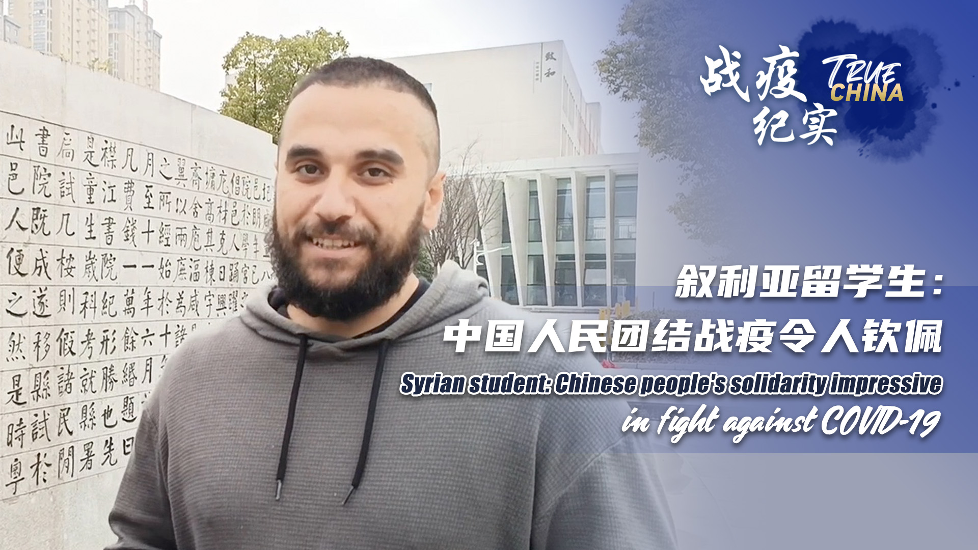 Syrian student impressed by Chinese people's solidarity in COVID fight