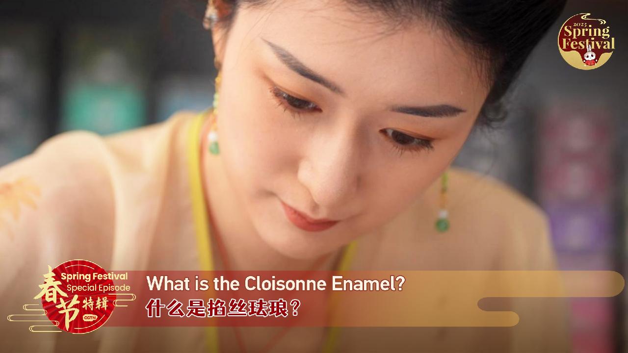 Spring Festival Special: What is the cloisonne enamel? - CGTN