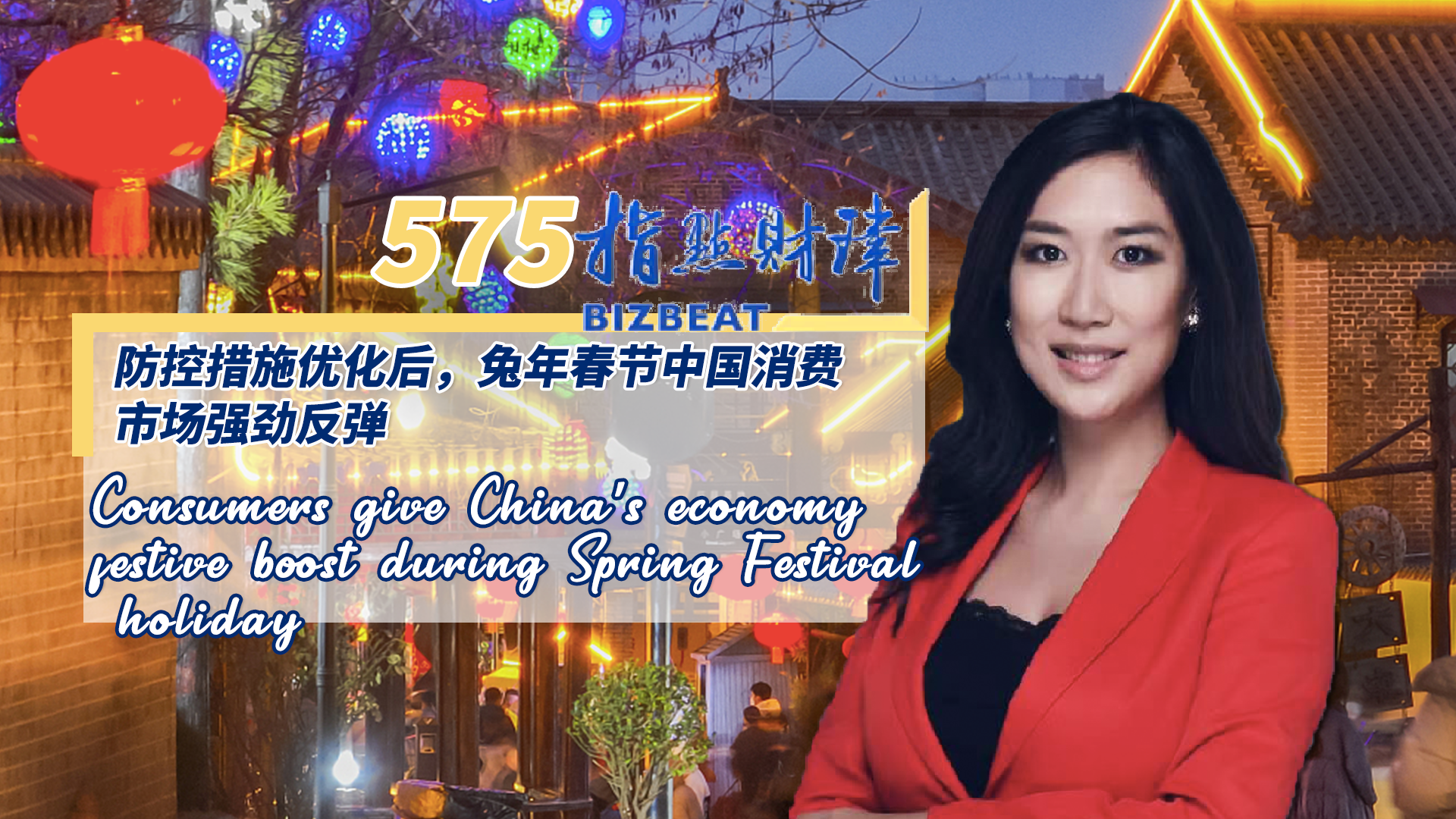 BizBeat Ep. 575: Consumers give China's economy festive boost