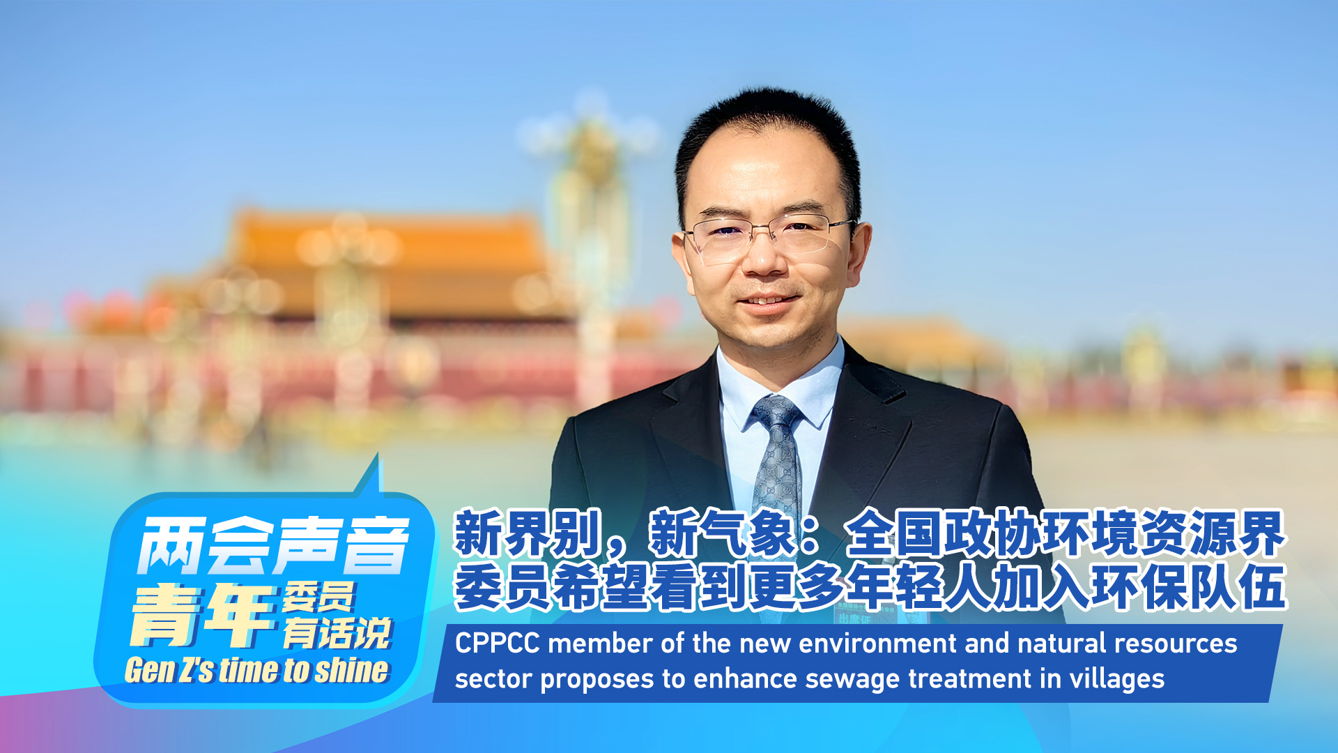 CPPCC member proposes to enhance sewage treatment in villages
