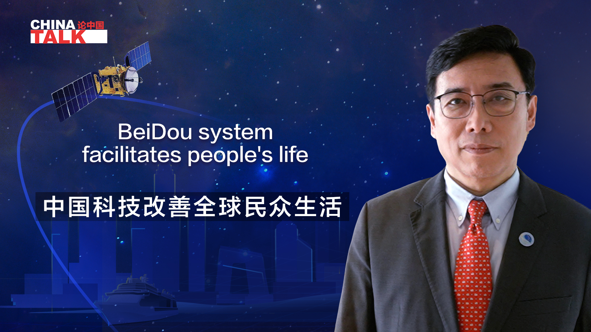 BeiDou system facilitates people's life