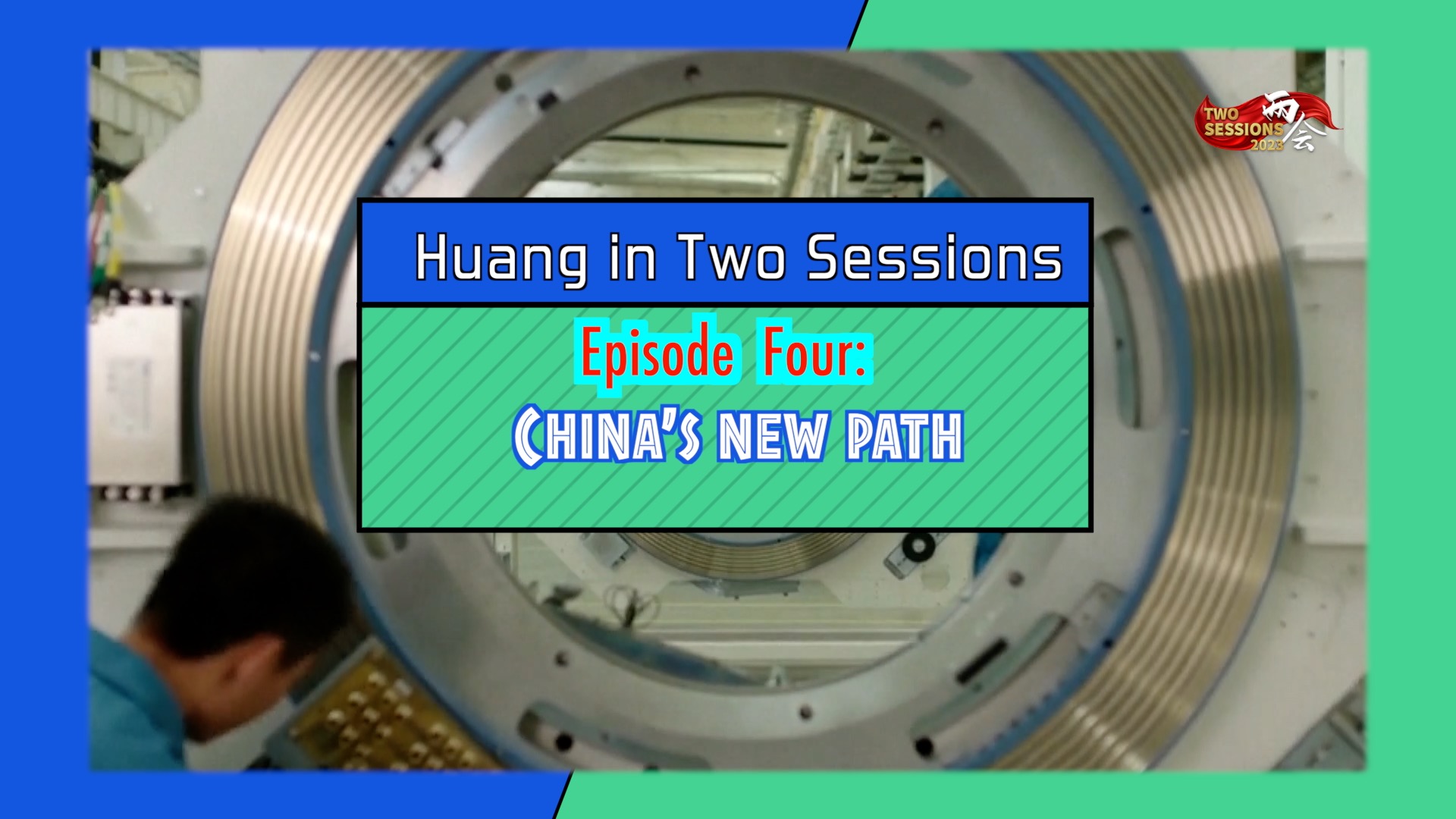 Huang in Two Sessions Episode Four: China's new path