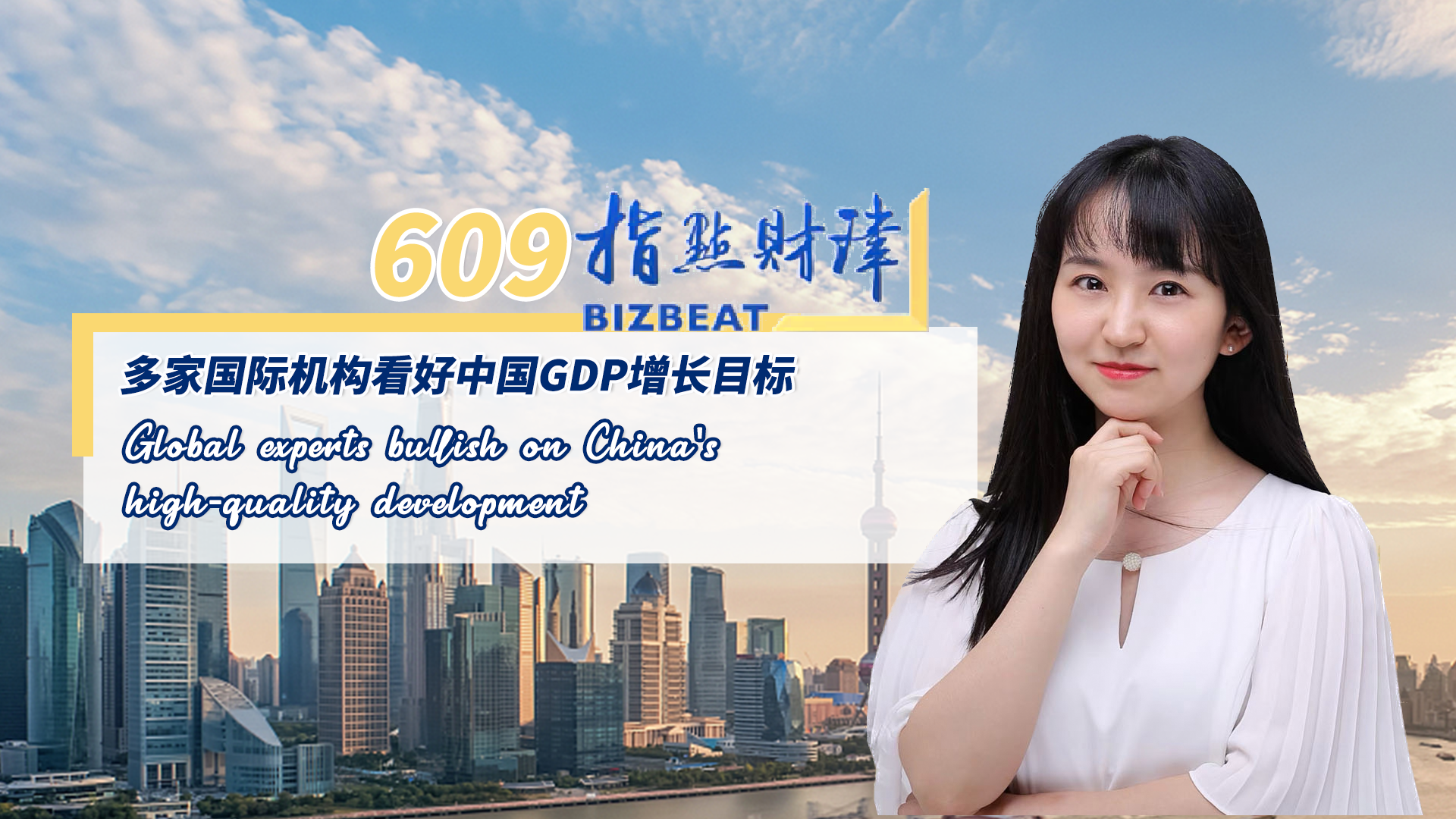 BizBeat: Global experts bullish on China's high-quality development