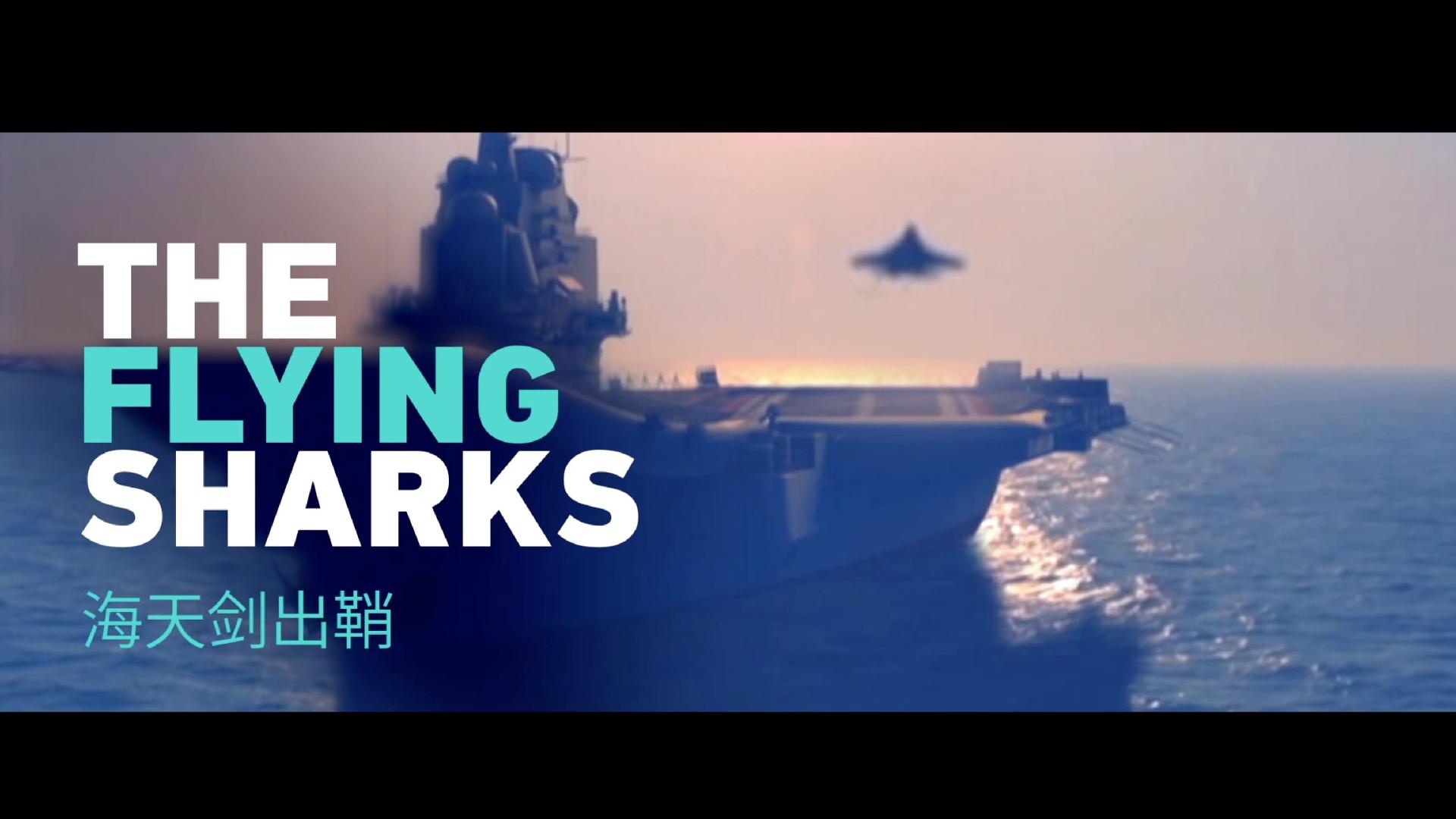Part 1: The Flying Sharks - CGTN