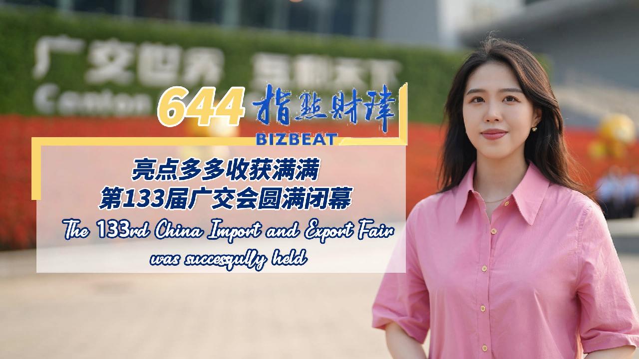 Bizbeat the 133rd china import and export fair was successfully held