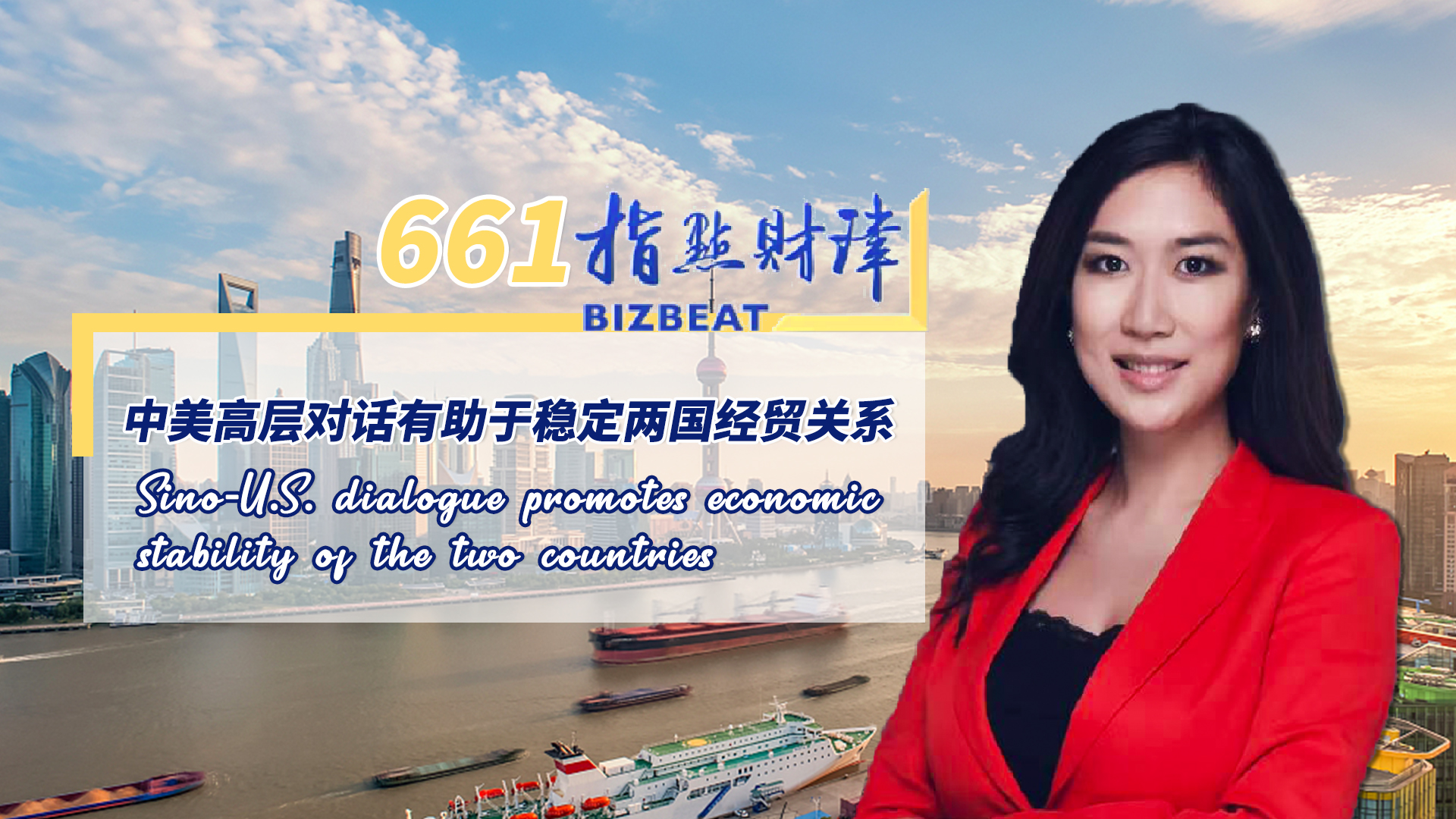 BizBeat: Sino-U.S. dialogue promotes economic stability