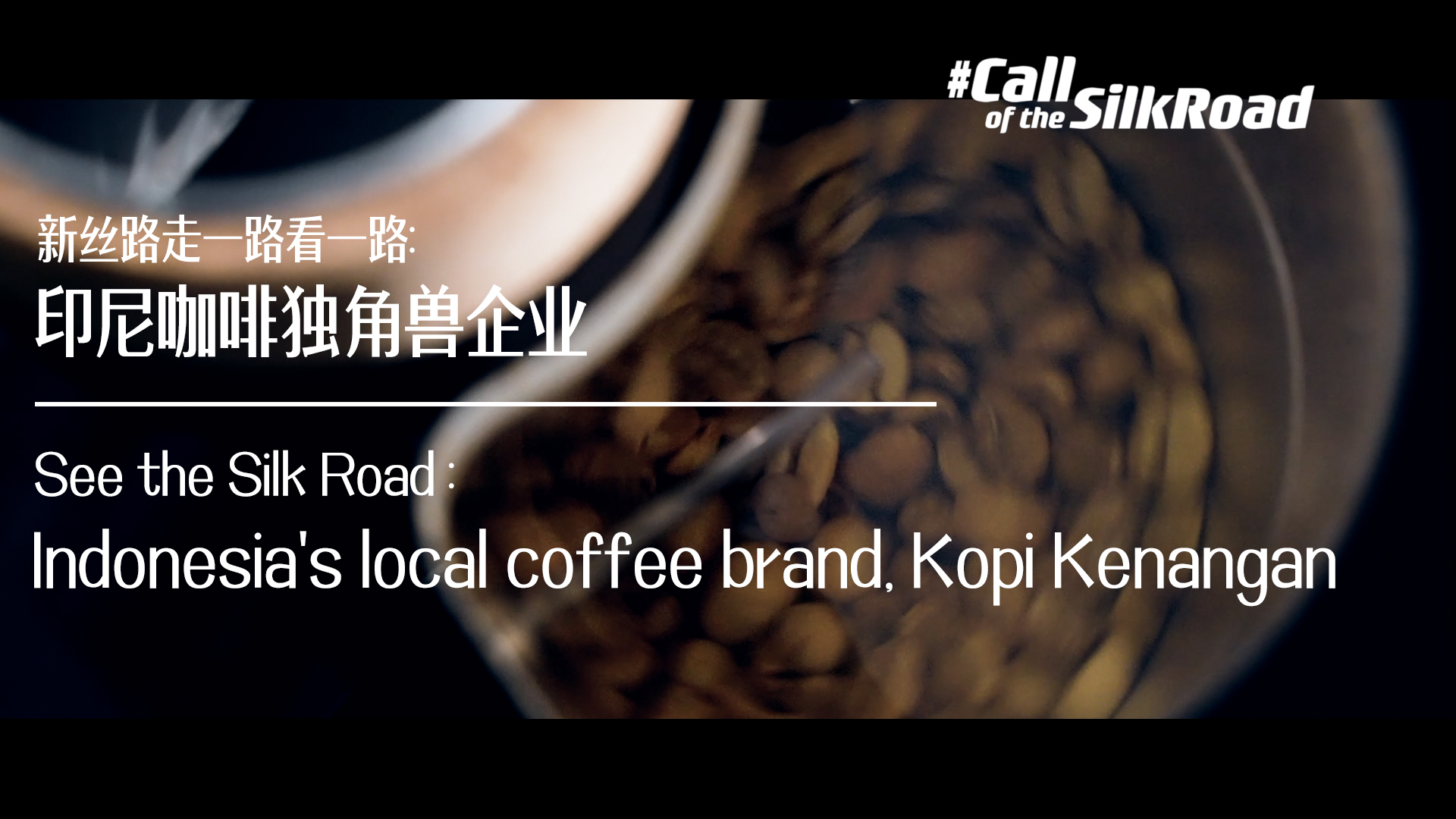 看丝绸之路：印尼本土咖啡品牌Kopi Kenangan – CGTN