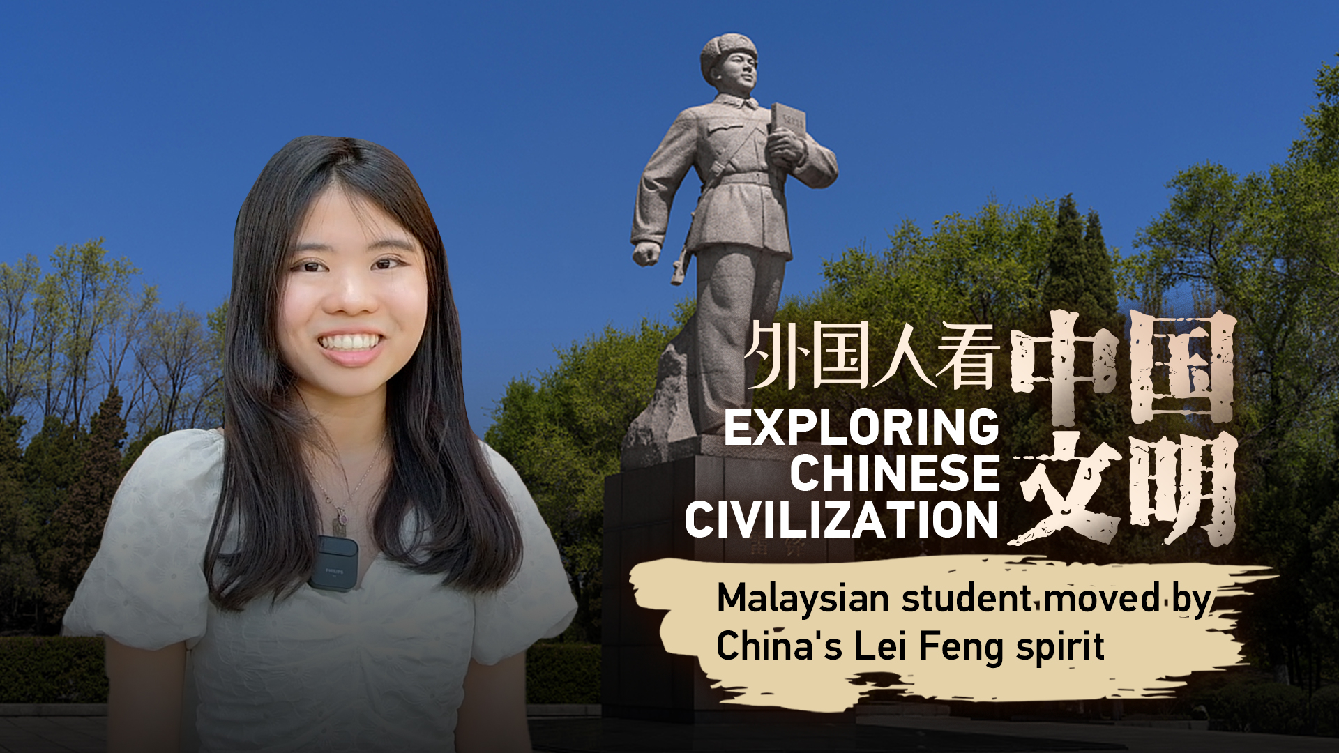 Malaysian student moved by China's Lei Feng spirit 