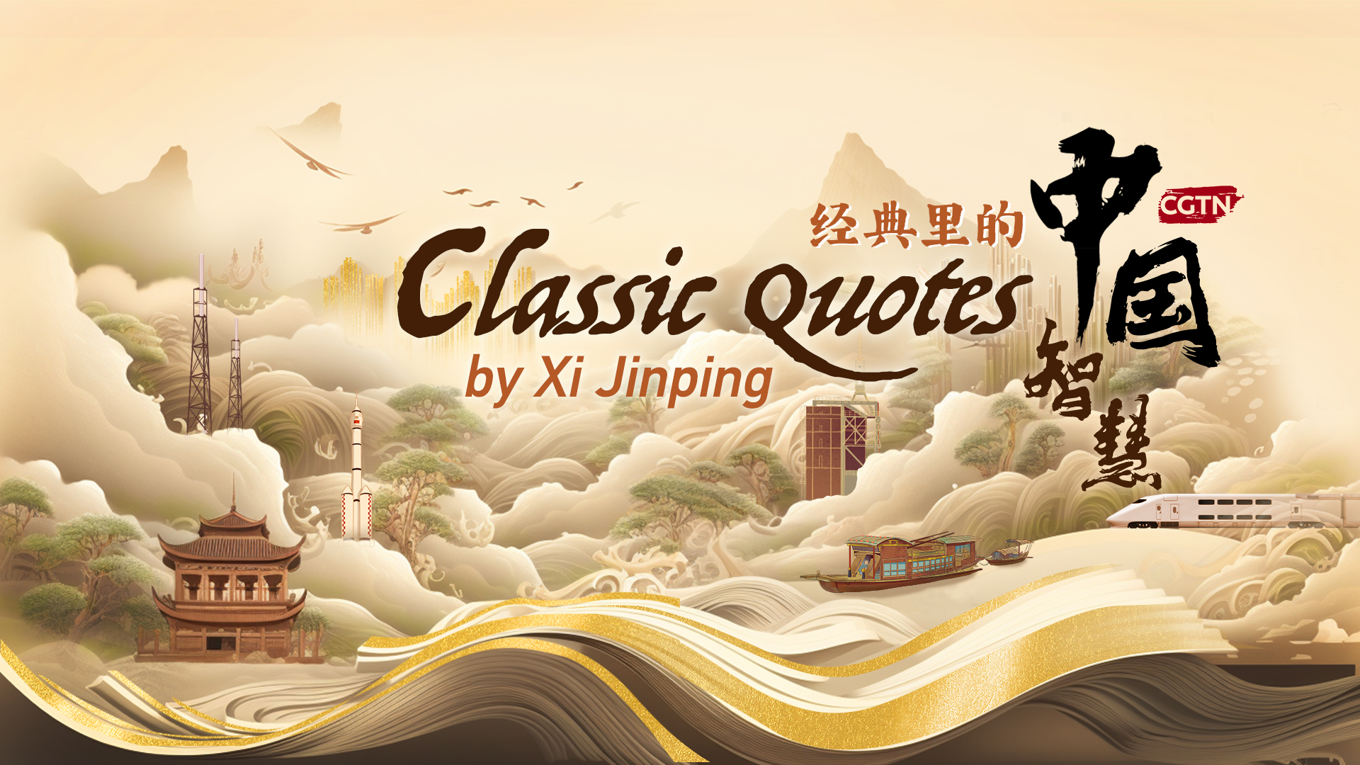 Classic Quotes by Xi Jinping, Season 2 offers multicultural views