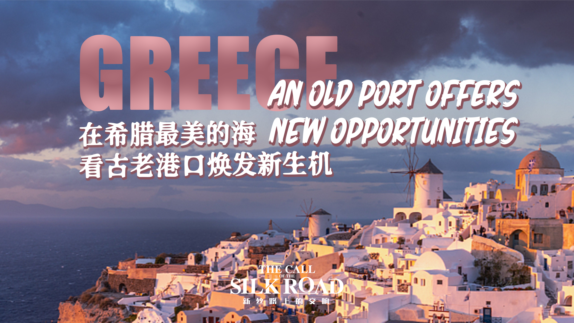 The Call of the Silk Road: An old Greek port offers new opportunities