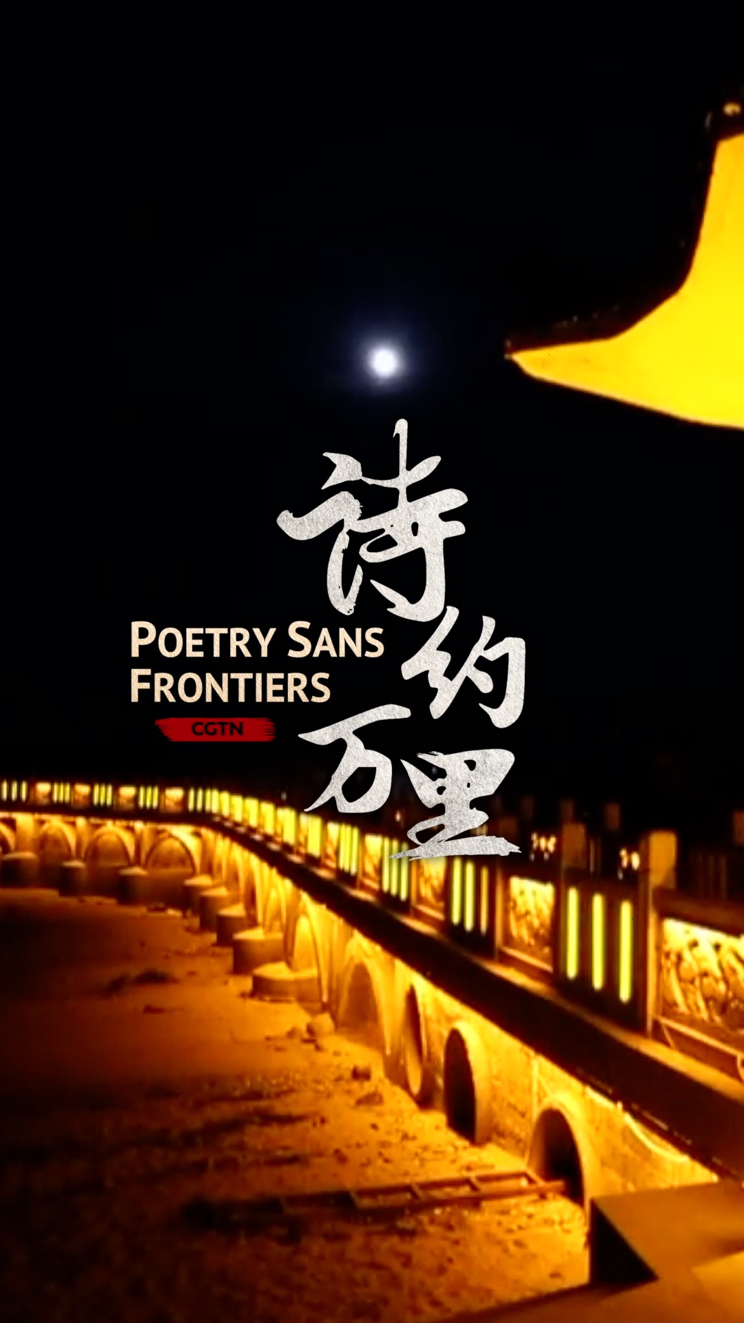 Lets Read A Poem Together To Welcome Mid Autumn Festival Cgtn