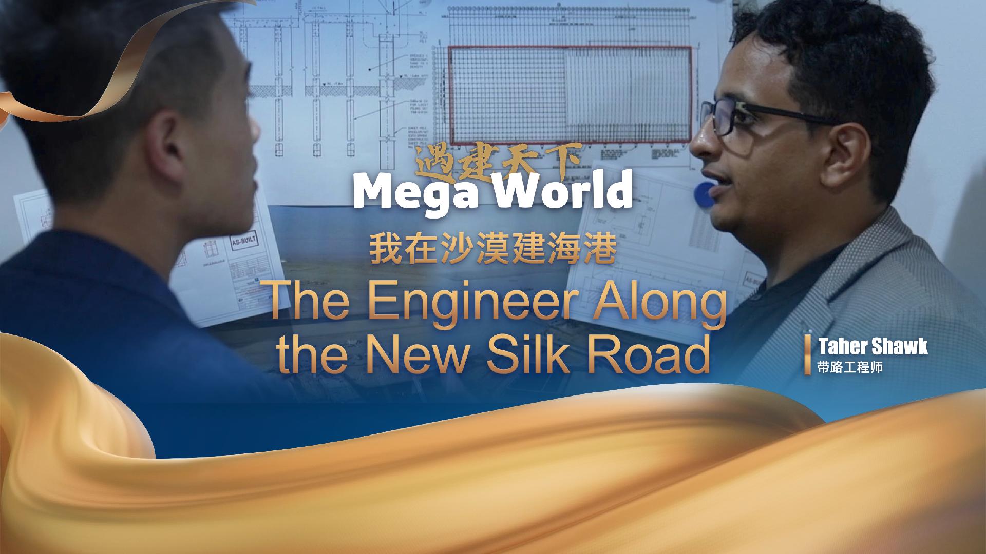 Mega World: The engineer along the New Silk Road – Taher Shawk - CGTN