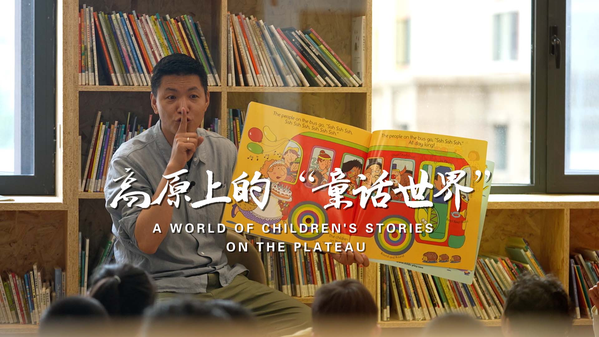 A world of children's stories on the plateau 
