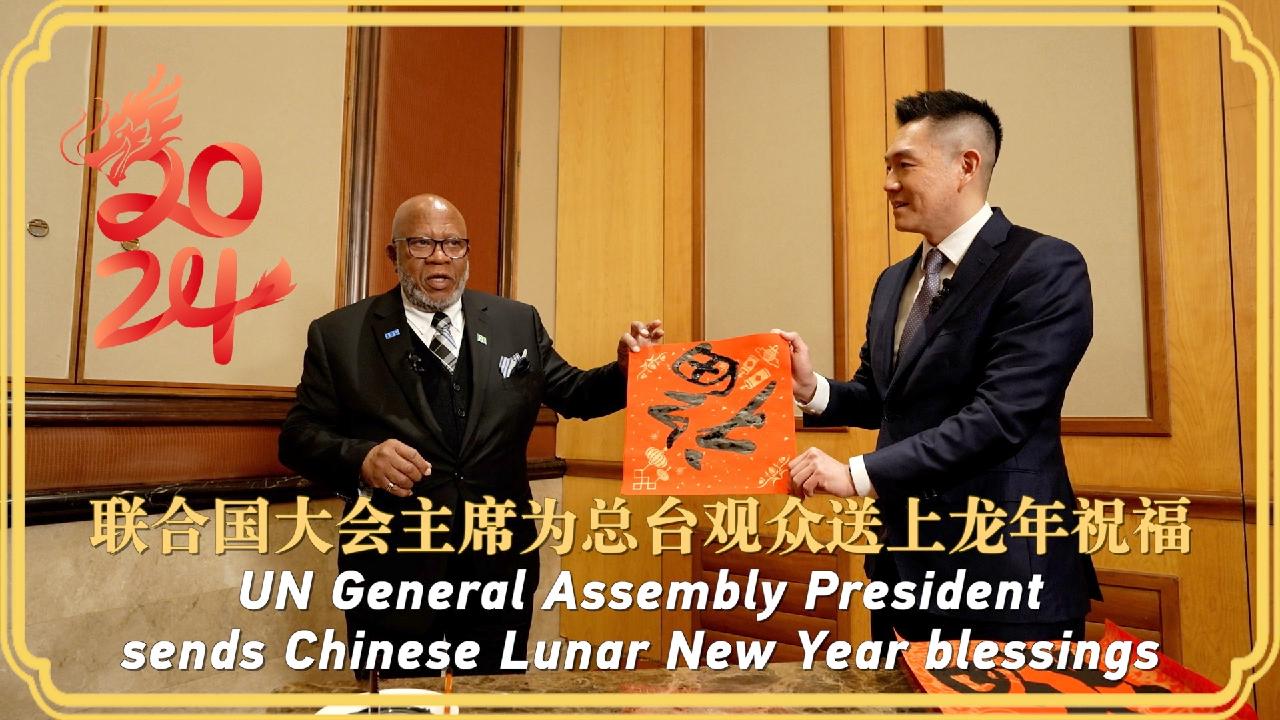 UN General Assembly president sends Chinese Lunar New Year blessings - CGTN