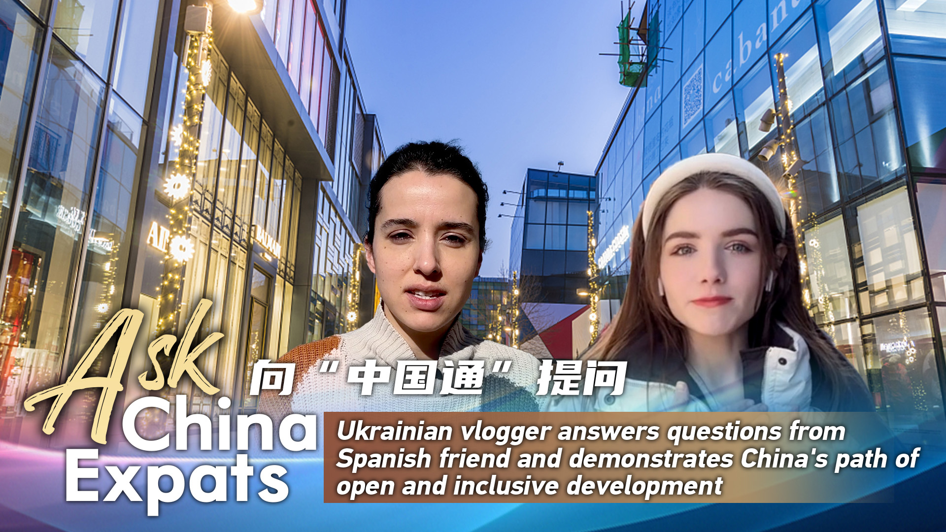 Ukrainian vlogger explains China's open and inclusive development path