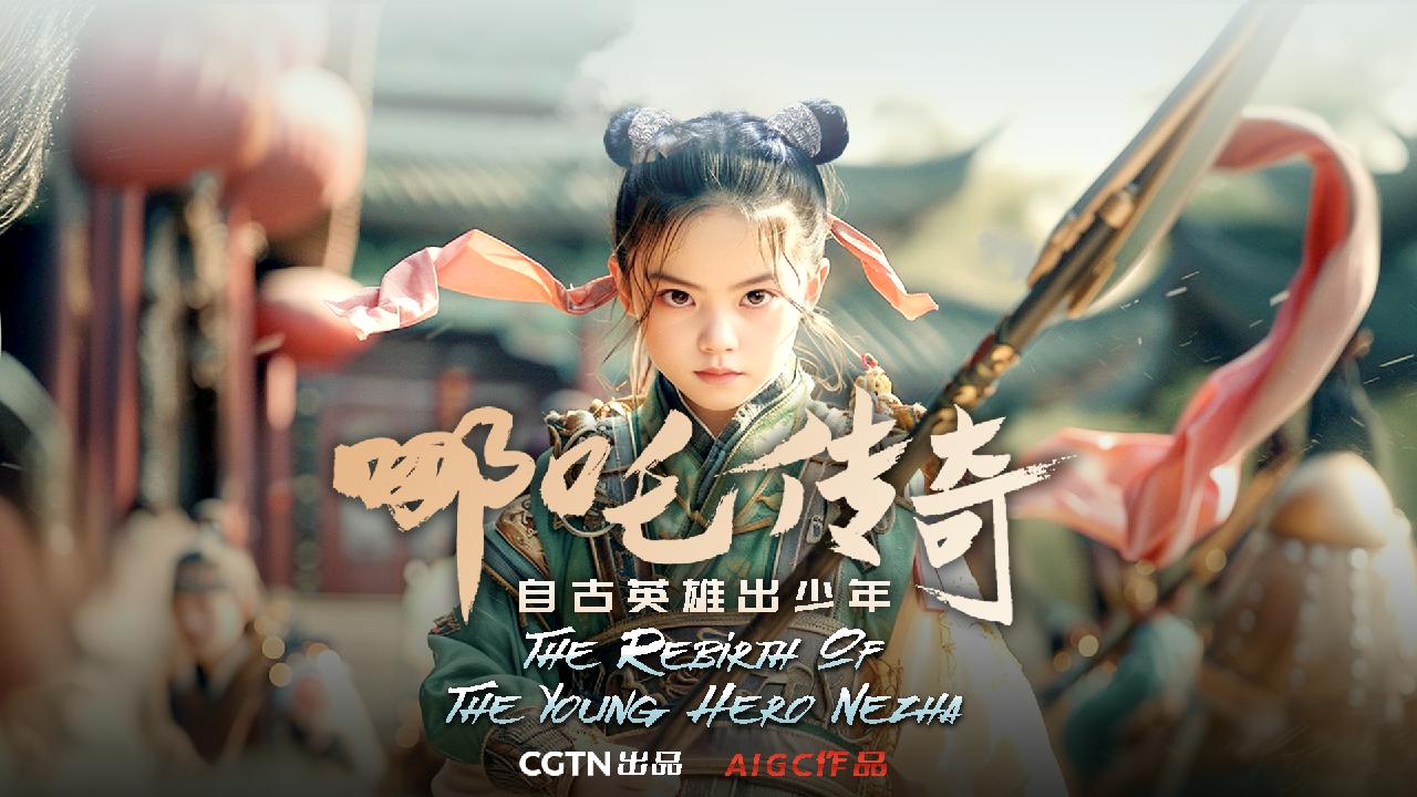 CGTN launches AI production 'The Rebirth of the Young Hero Nezha' - CGTN