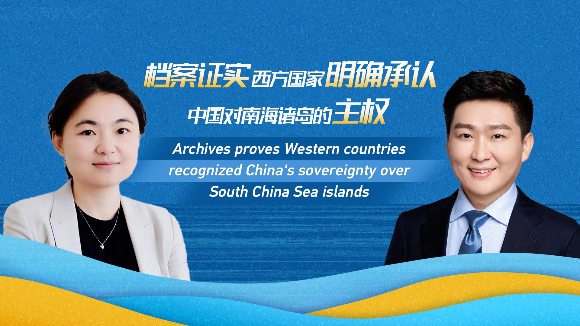 Archives prove West recognized China's South China Sea sovereignty