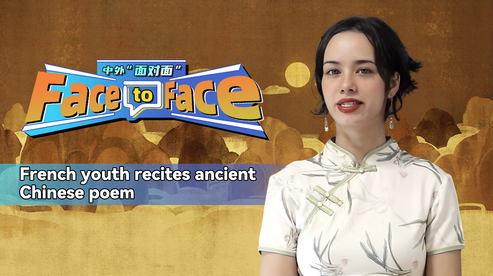 Face to face: French youth recites ancient Chinese poem