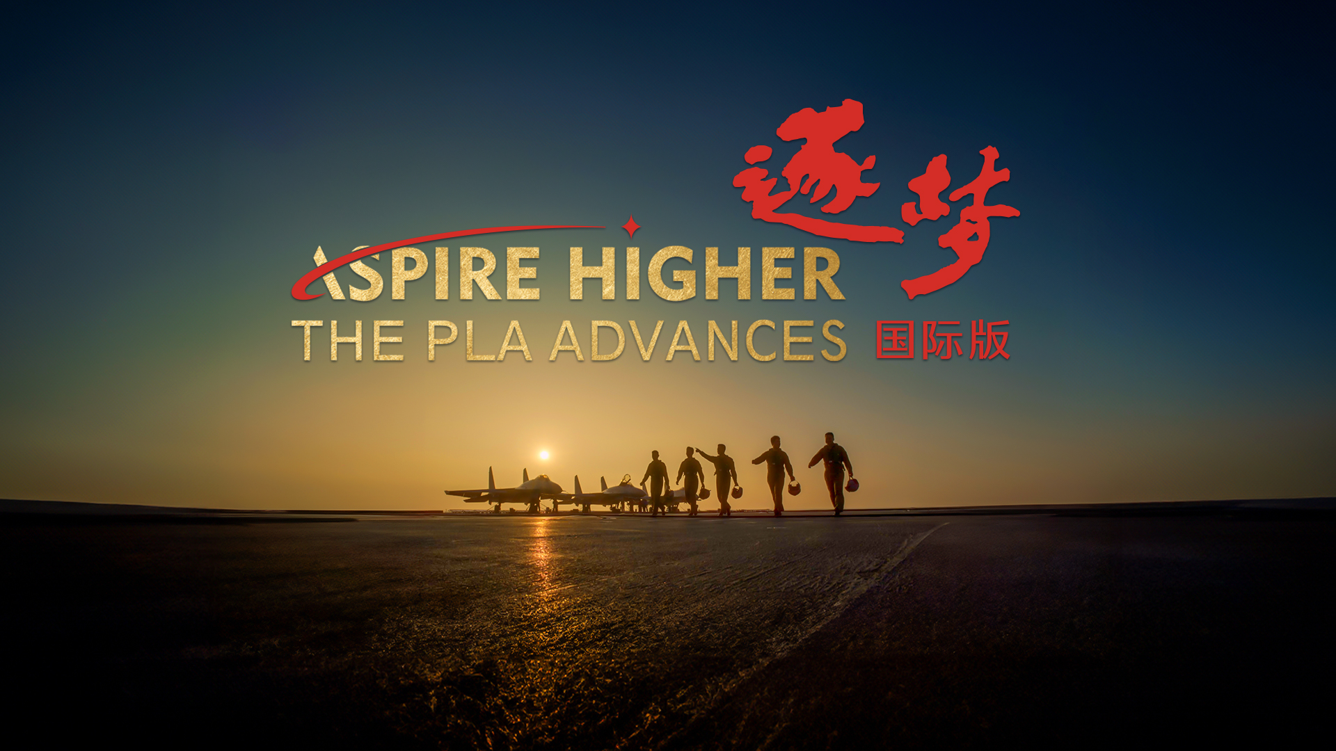 Trailer: Aspire Higher: The PLA Advances