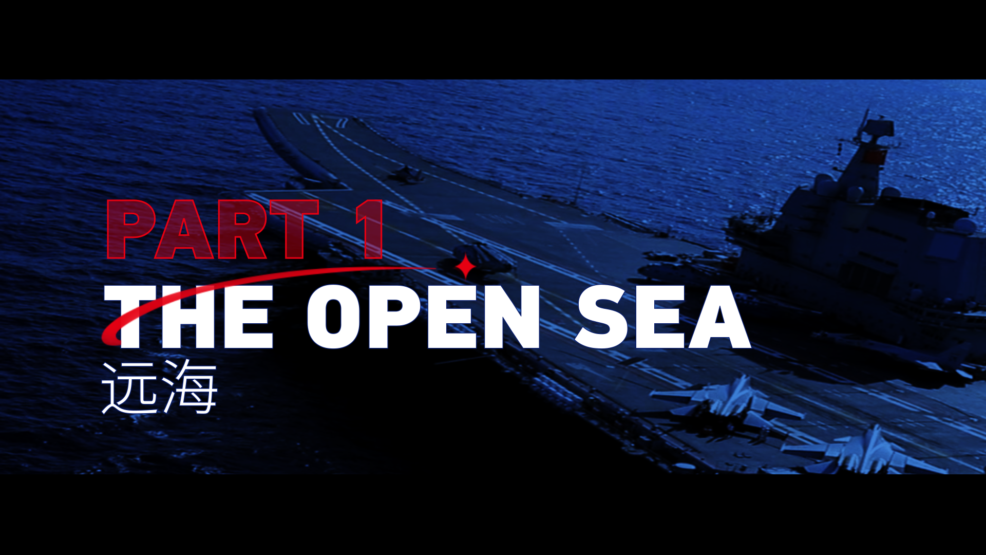 Aspire Higher｜The Open Sea: The PLA Speeds Up Naval Modernization