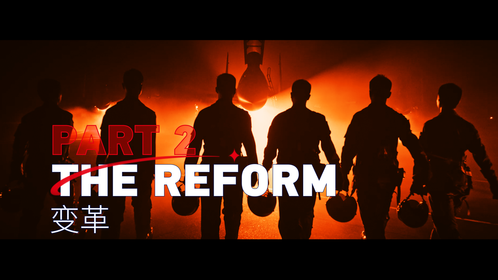 Aspire Higher｜The Reform: The PLA Joint Command System