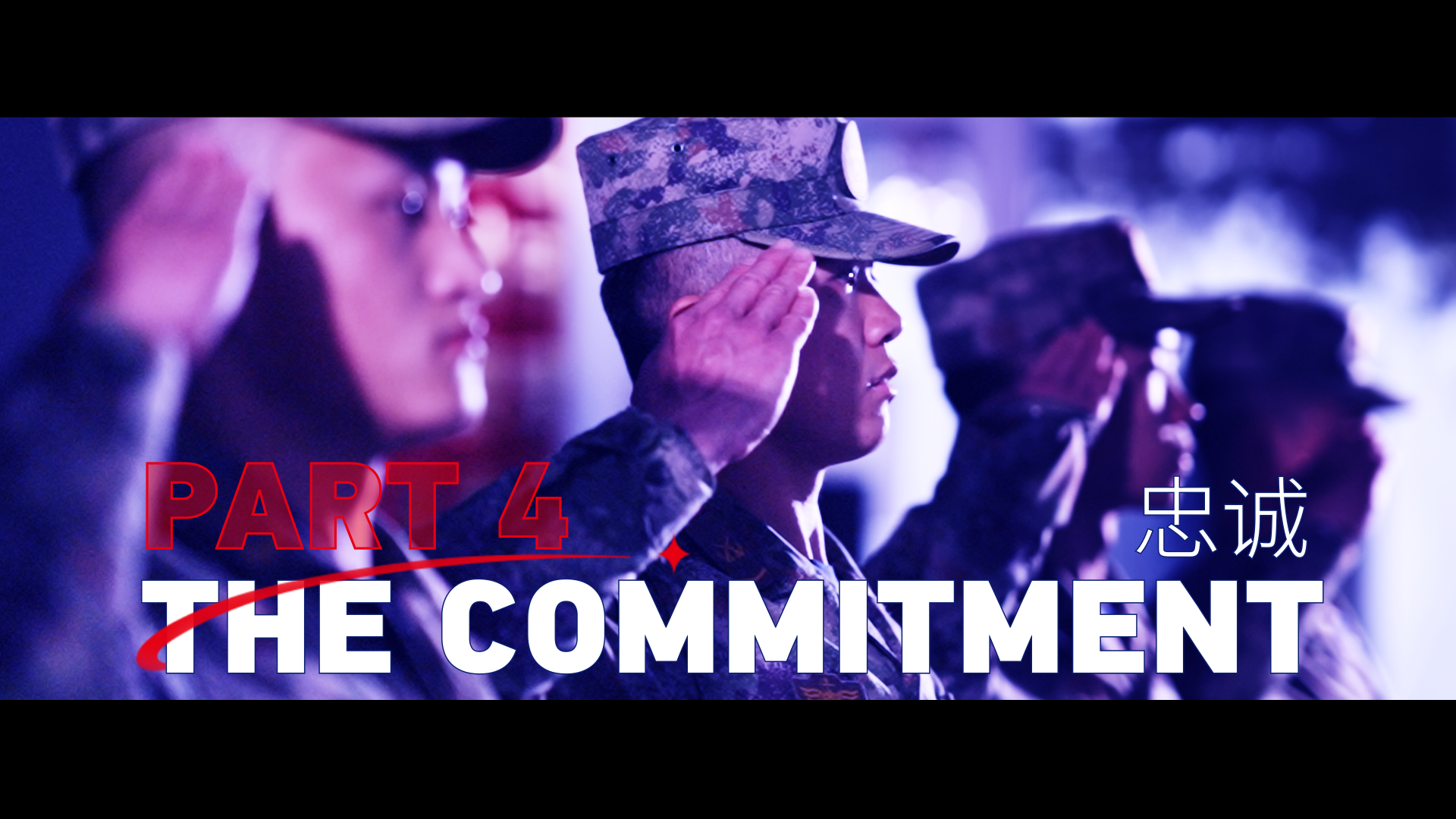 Aspire Higher｜The Commitment: Training a superb force