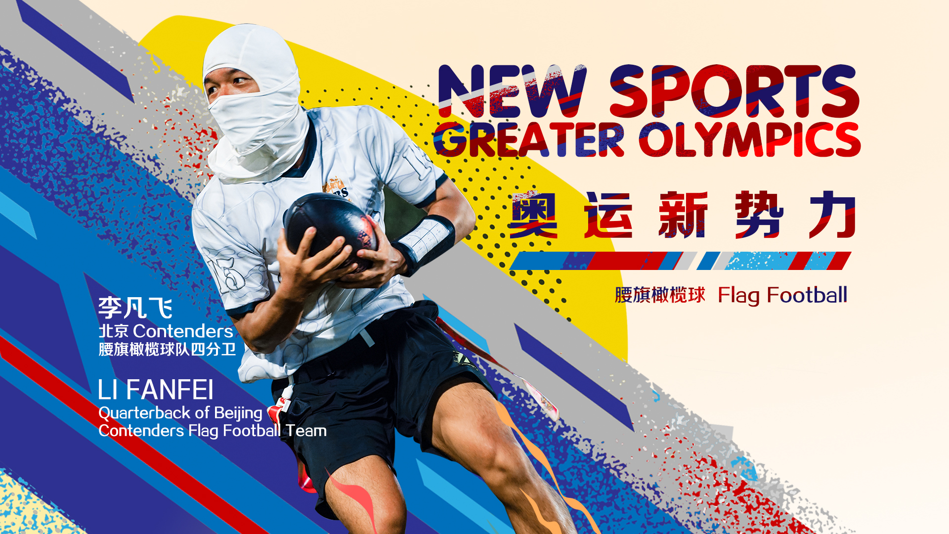 New Sports, Greater Olympics: Flag football's appeal surges in China