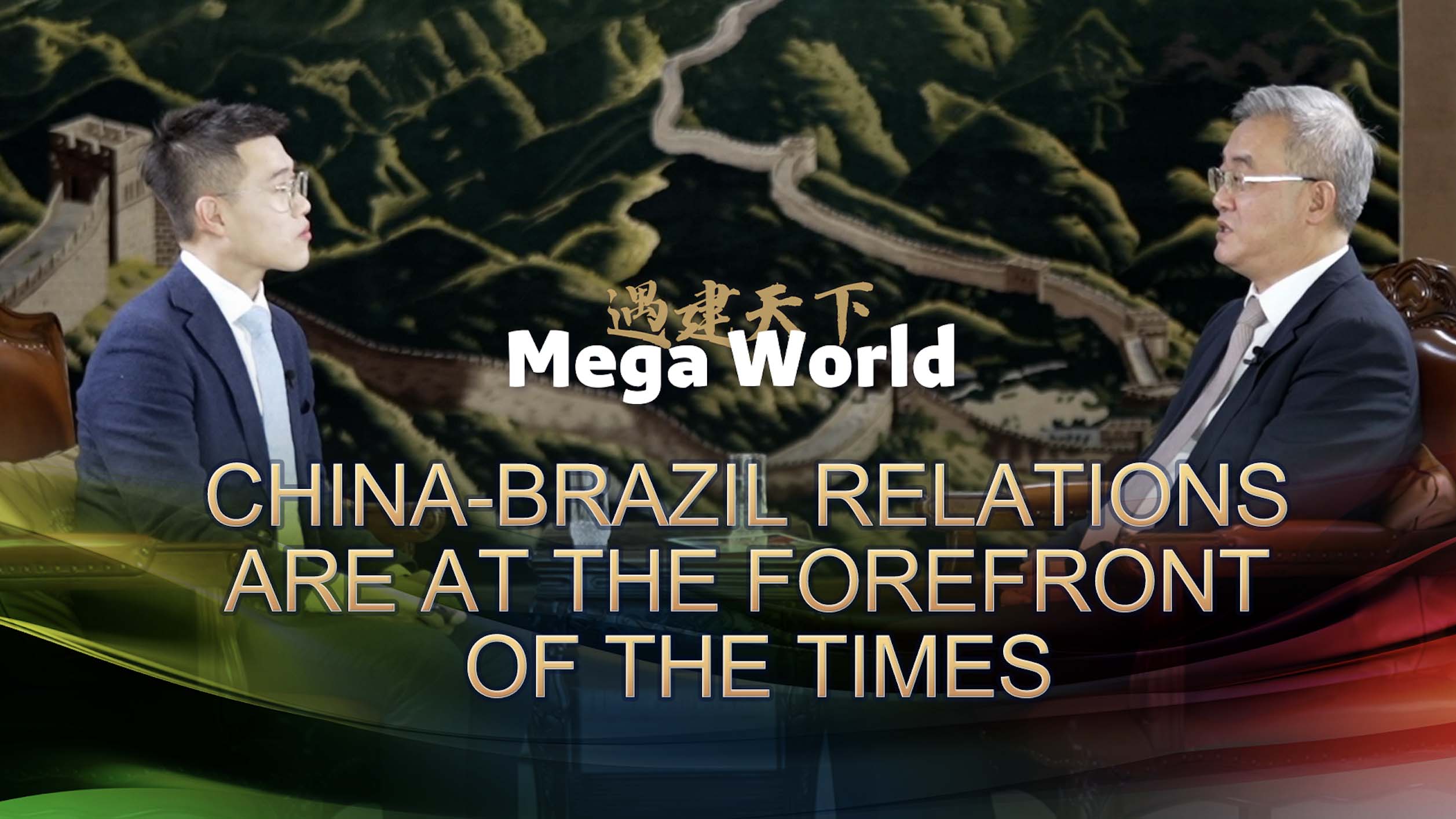 Mega World: China-Brazil relations are at the forefront of the times