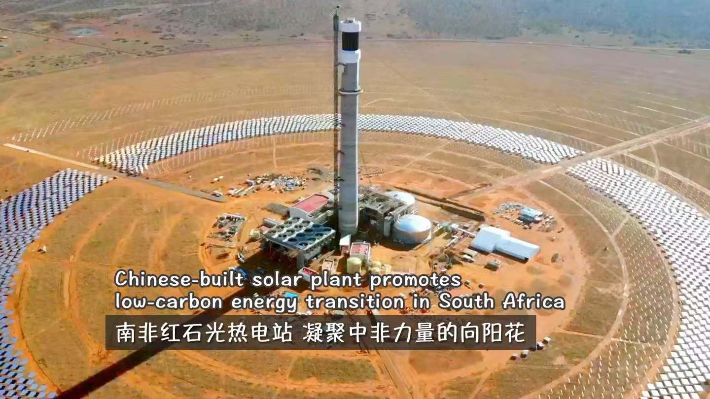 Chinese-built solar plant promotes low-carbon energy in South Africa