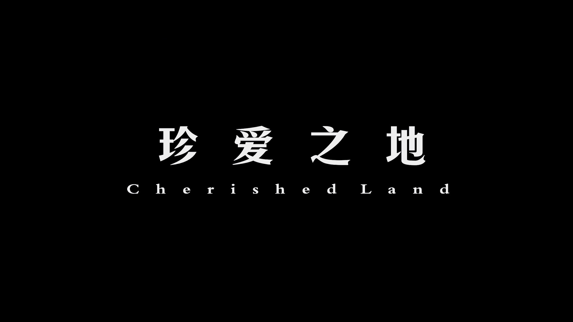 CGTN releases documentary film 'Cherished Land'