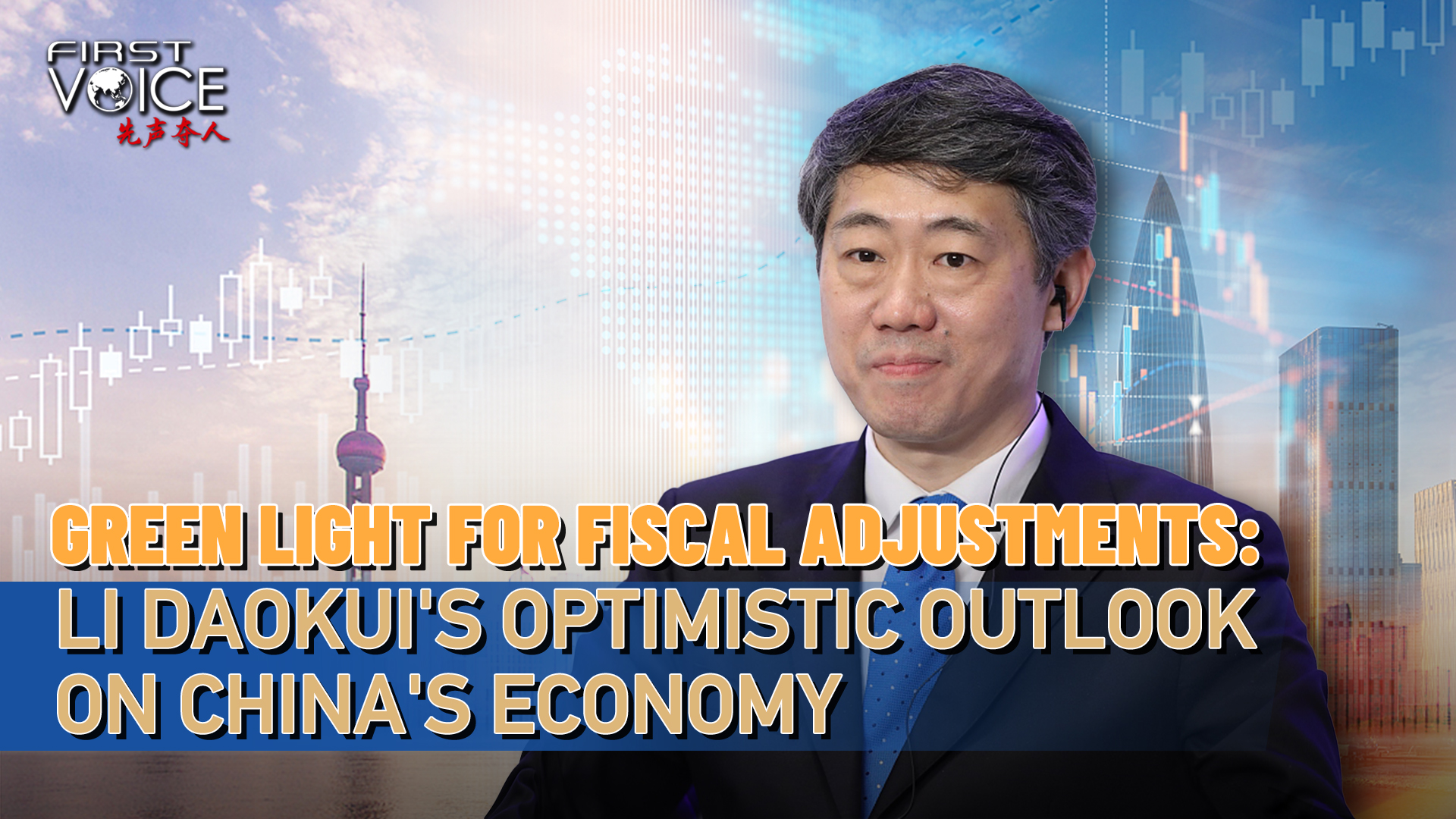 Li Daokui's optimistic outlook on China's economy